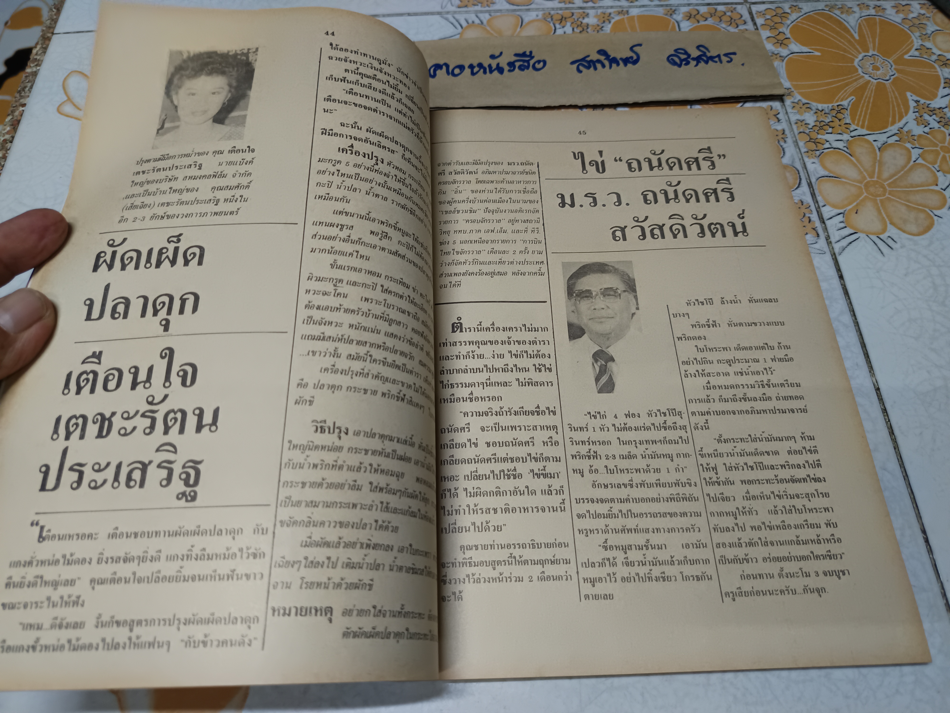 กับข้าวคนดัง ตำรา "ปรุงอาหารโปรด" จากก้นครัวคนดังทุกระดับชั้น 200 กว่าสูตร