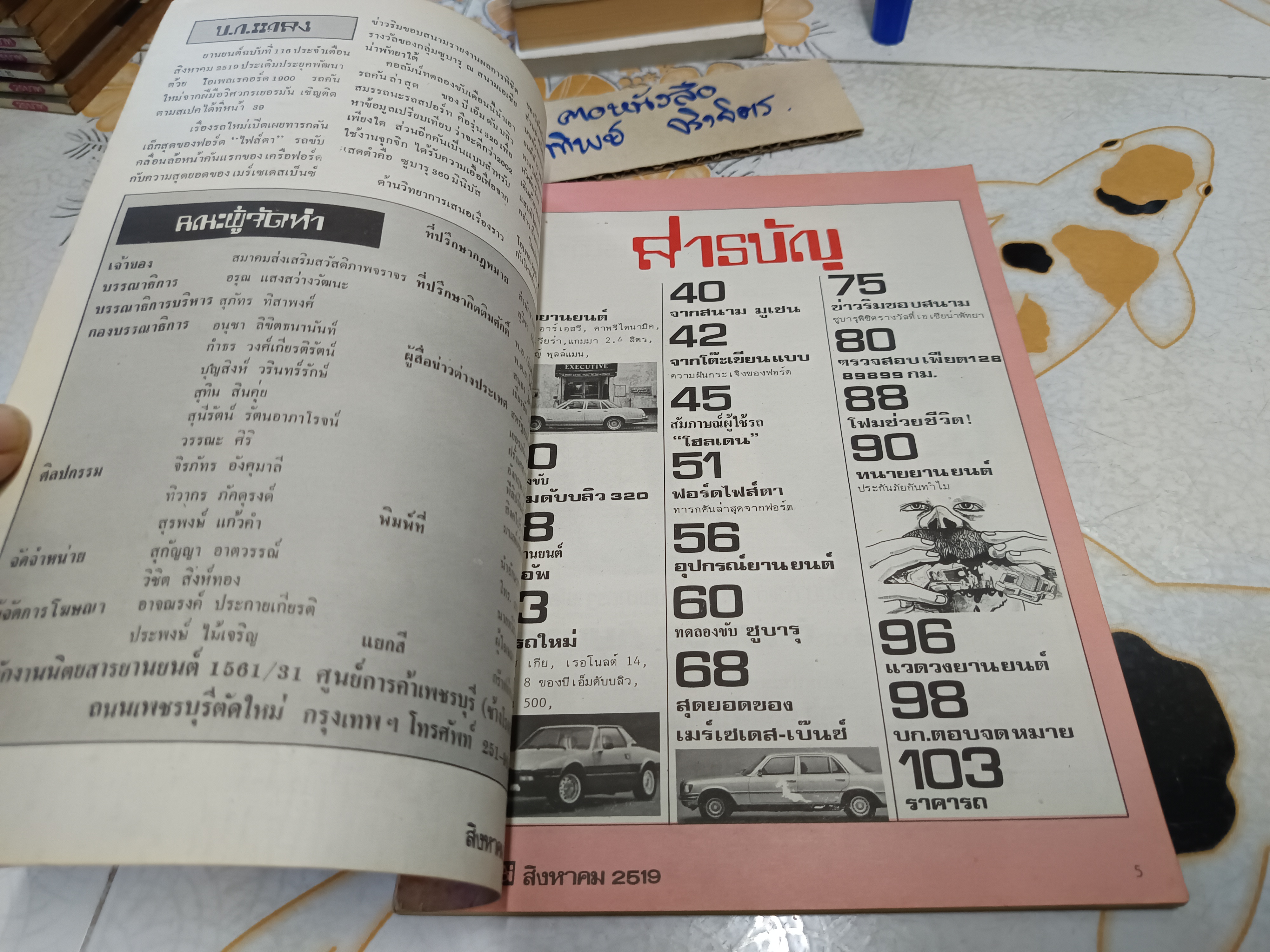 นิตยสารยานยนต์ ฉบับเก่าๆ #นิตยสารรถยนต์ฉบับเก่าๆ #รถเก่าๆ / ปีที่ 8 ฉบับที่ 116 สิงหาคม 2519