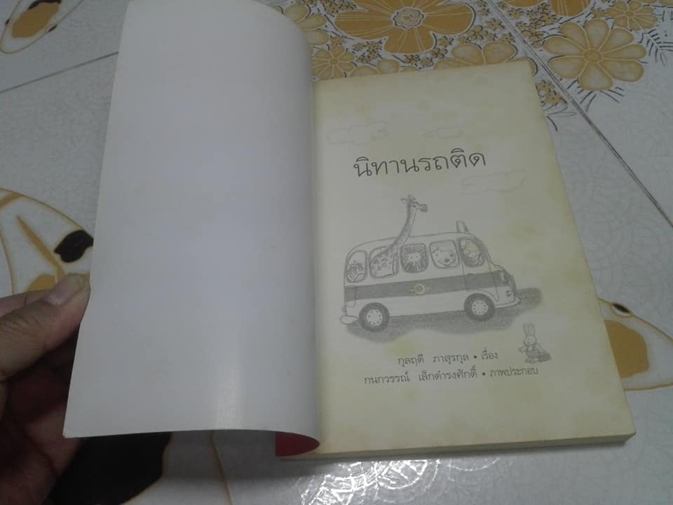 นิทานรถติด โดย กุลฤดี ภาสุรกุล **สินค้าหมด**