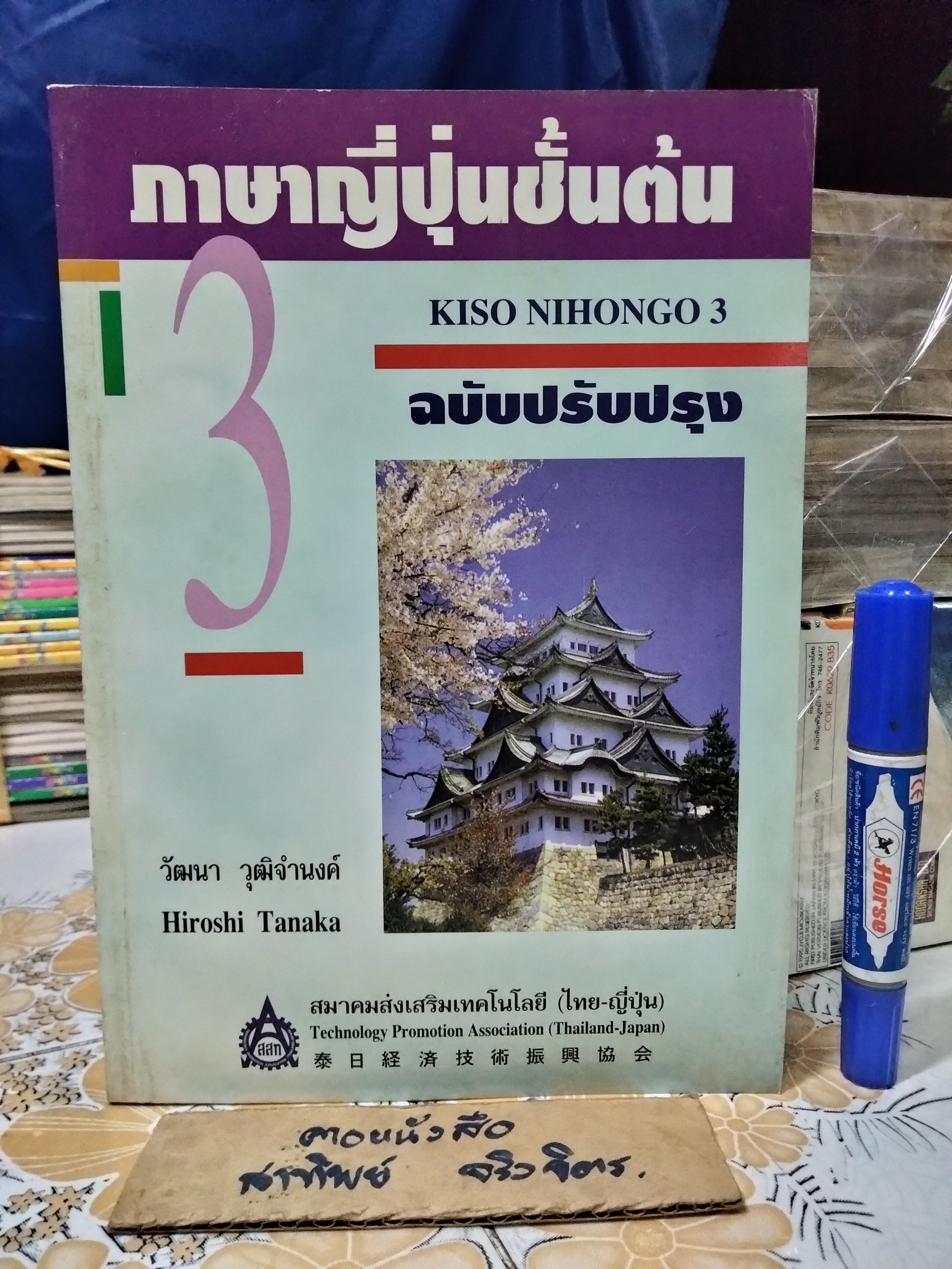 ภาษาญี่ปุ่นชั้นต้น เล่ม 3 (ฉบับปรับปรุง) Kiso Nihongo เล่ม 3 วัฒนา วุฒิจำนงค์ และ Horoshi Tanaka แปล พิมพ์ครั้งที่ 4/2542 **สินค้าหมด**