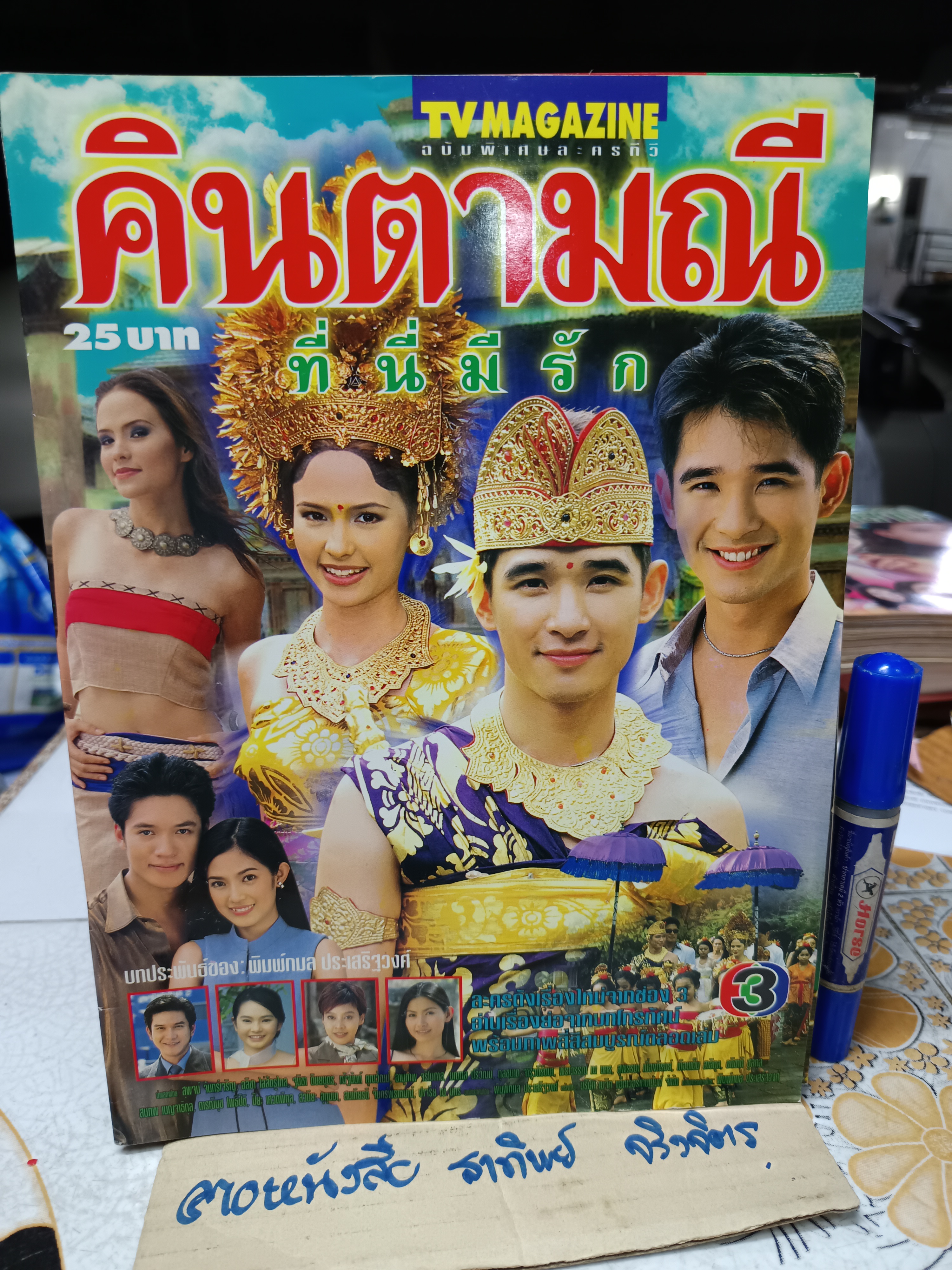 คินตามณี ที่นี่มีรัก - นิตยสารเรื่องย่อละคร **สินค้าหมด**