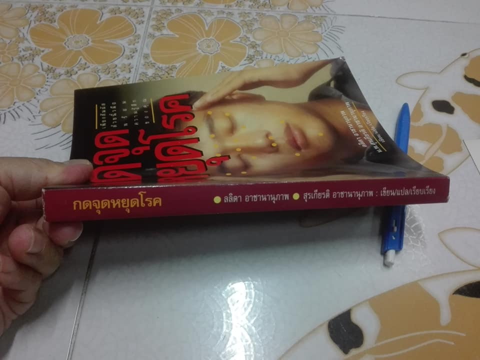 กดจุดหยุดโรค (The Acupressure Health Book) โดย Frank Bahr , แปลและเรียบเรียงโดย ลลิตา อาชานานุภาพ และ น.พ.สุรเกียรติ อาชานานุภาพ **สินค้าหมด**