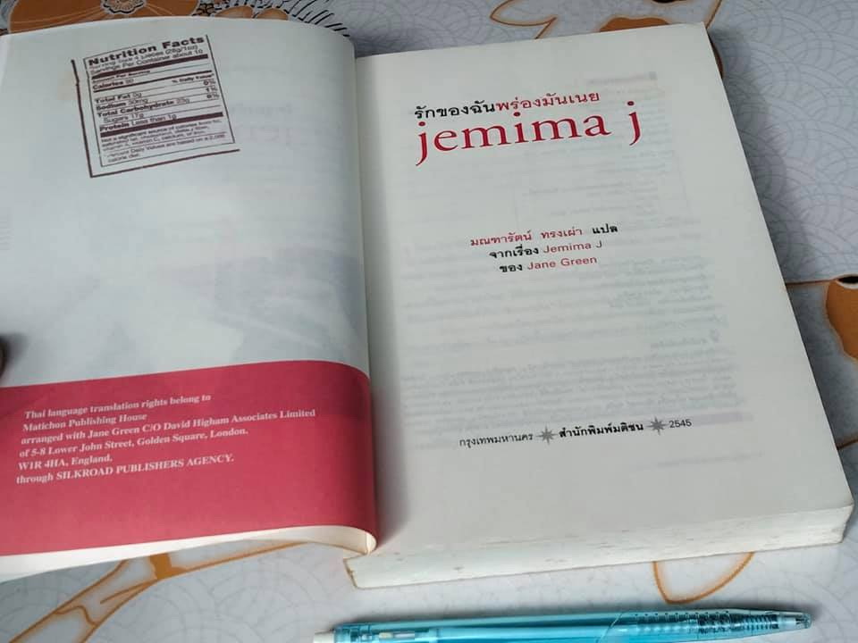 รักของฉันพร่องมันเนย jemima j โดย Jane Green ,มณฑารัตน์ ทรงเผ่า แปล **สินค้าหมด**