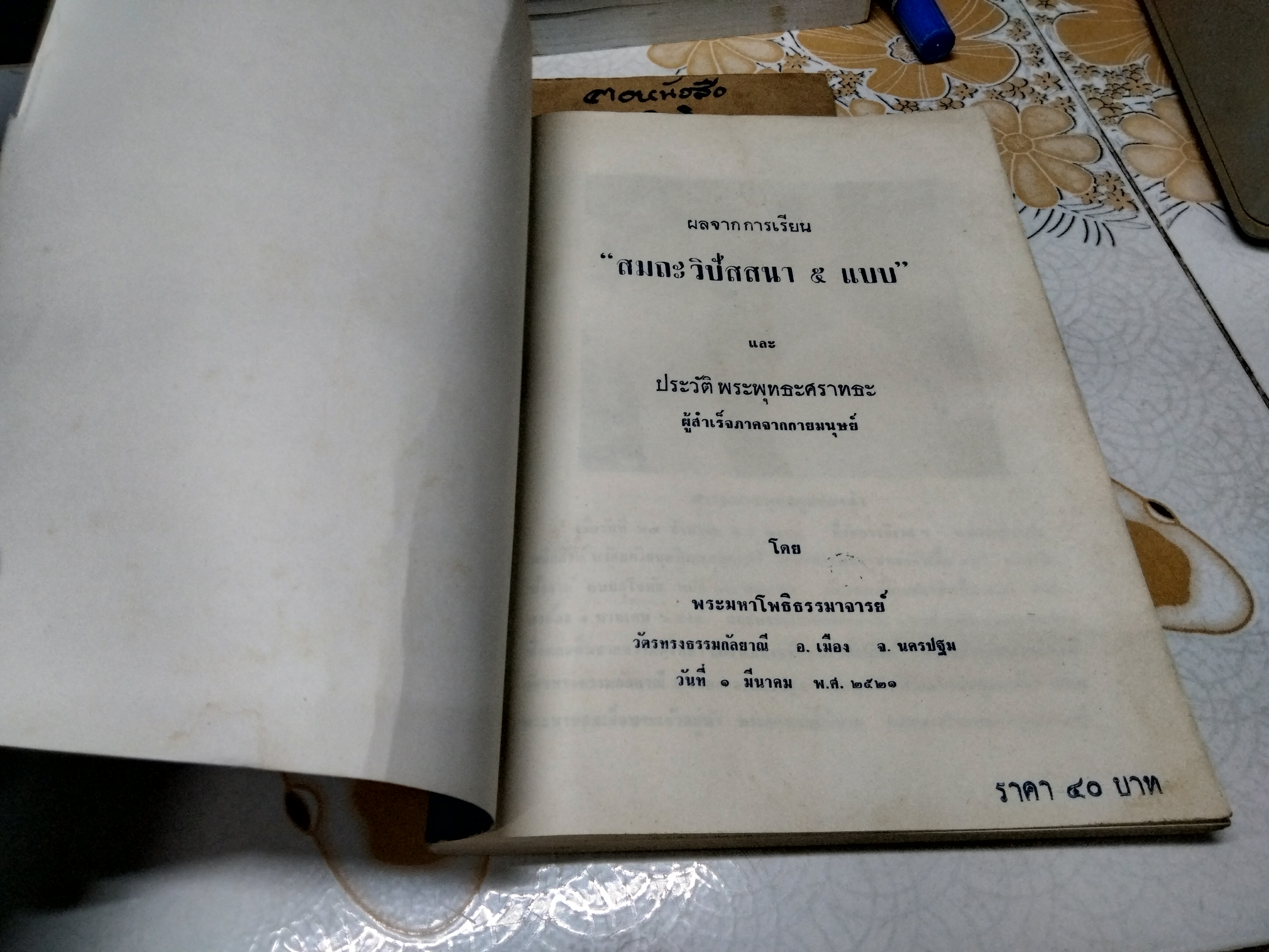 ผลจากการเรียน "วิปัสสนา 5 แบบ" และประวัติพระพุทธศราทธะ ผู้สำเร็จภาคจากกายมนุษย์ โดย พระมหาโพธิธรรมาจารย์ วัตรทรงธรรมกัลยาณี อ.เมือง จ. นครปฐม
