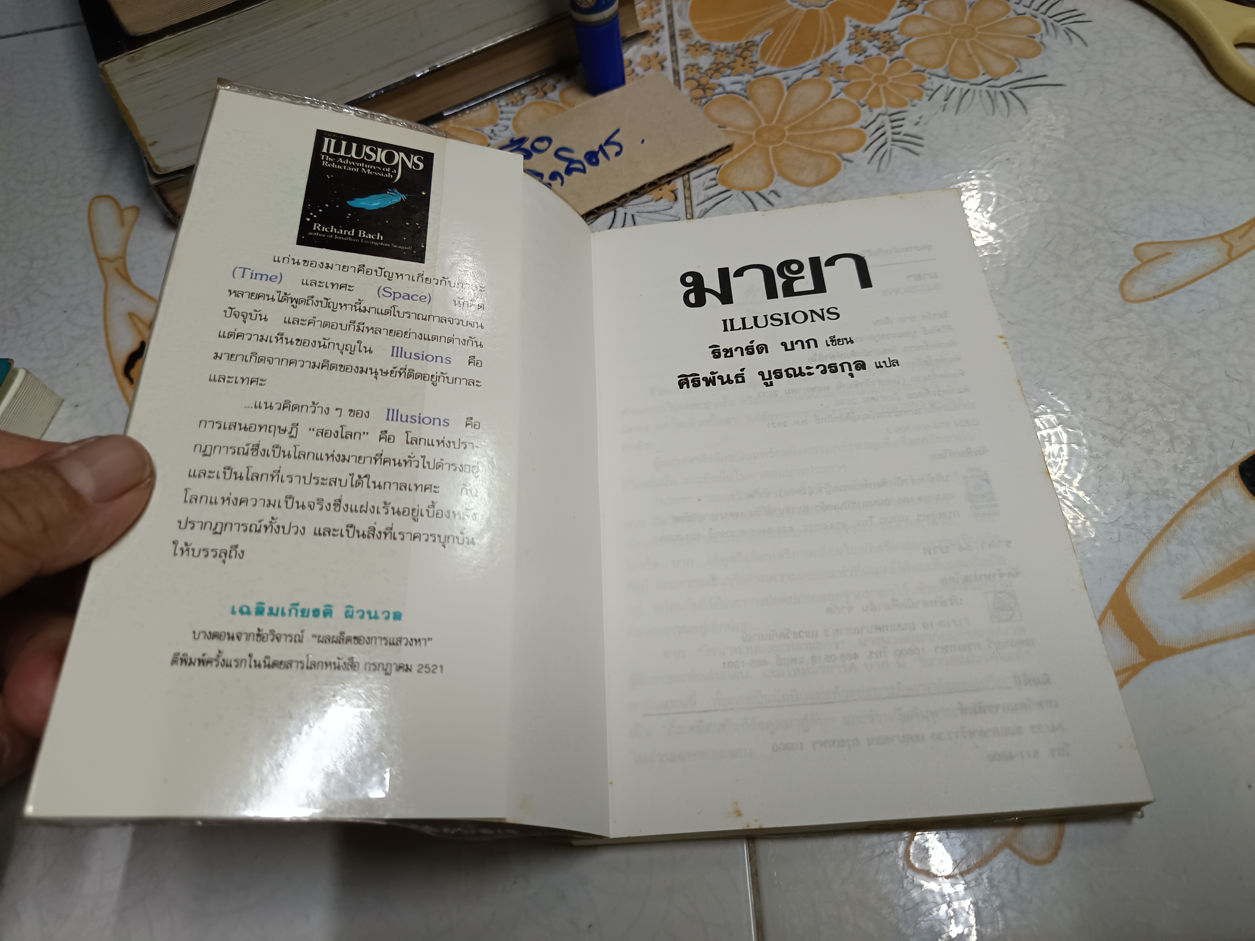มายา (Illusions) ผลงานของ ริชาร์ด บาค (Richard Bach) แปลโดย ศิริพันธ์ บูรณะวรกุล พิมพ์ 2/2533 ของสำนักพิมพ์ดอกหญ้า
