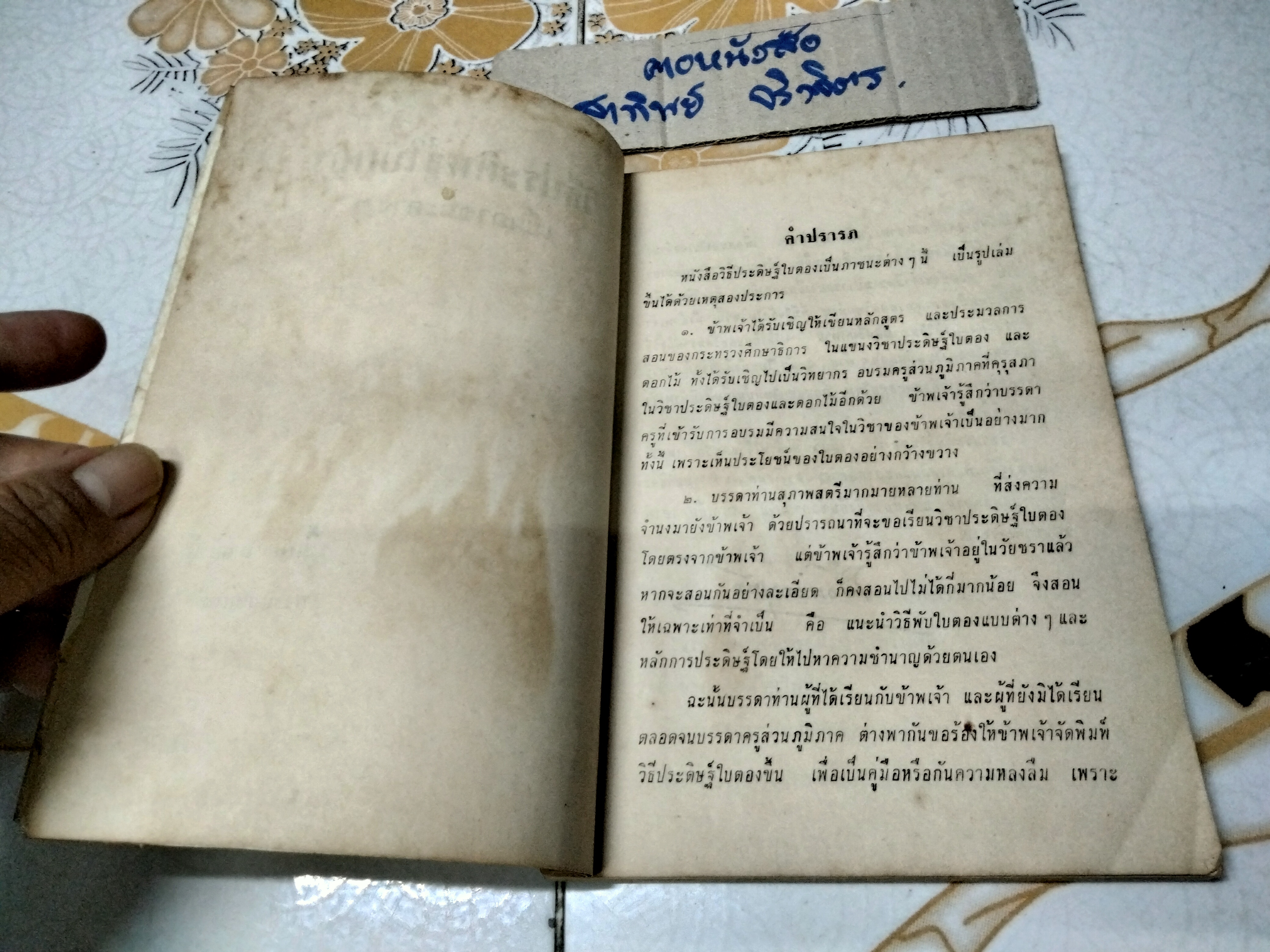 วิธีประดิษฐ์ใบตองเป็นภาชนะ ตามแบบเก่าและใหม่ โดย เยื้อน ภาณุทัต พิมพ์ปี พ.ศ. 2509 กรุงเทพการพิมพ์ **สินค้าหมด**