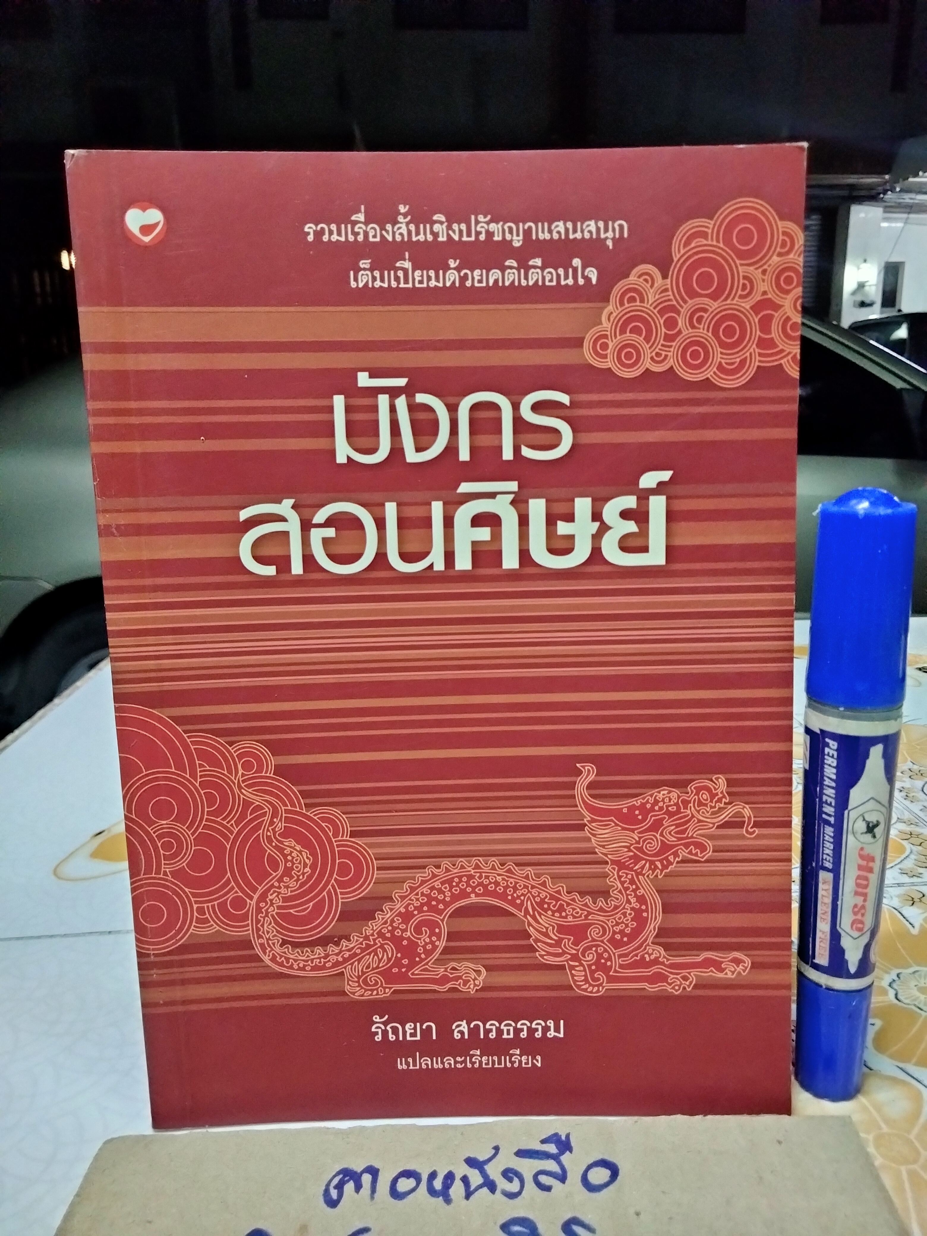 มังกรสอนศิษย์ - รัถยา สารธรรม แปลและเรียบเรียง : รวมเรื่องสั้นเชิงปรัชญาแสนสนุก เต็มเปี่ยมด้วยคติเตือนใจ