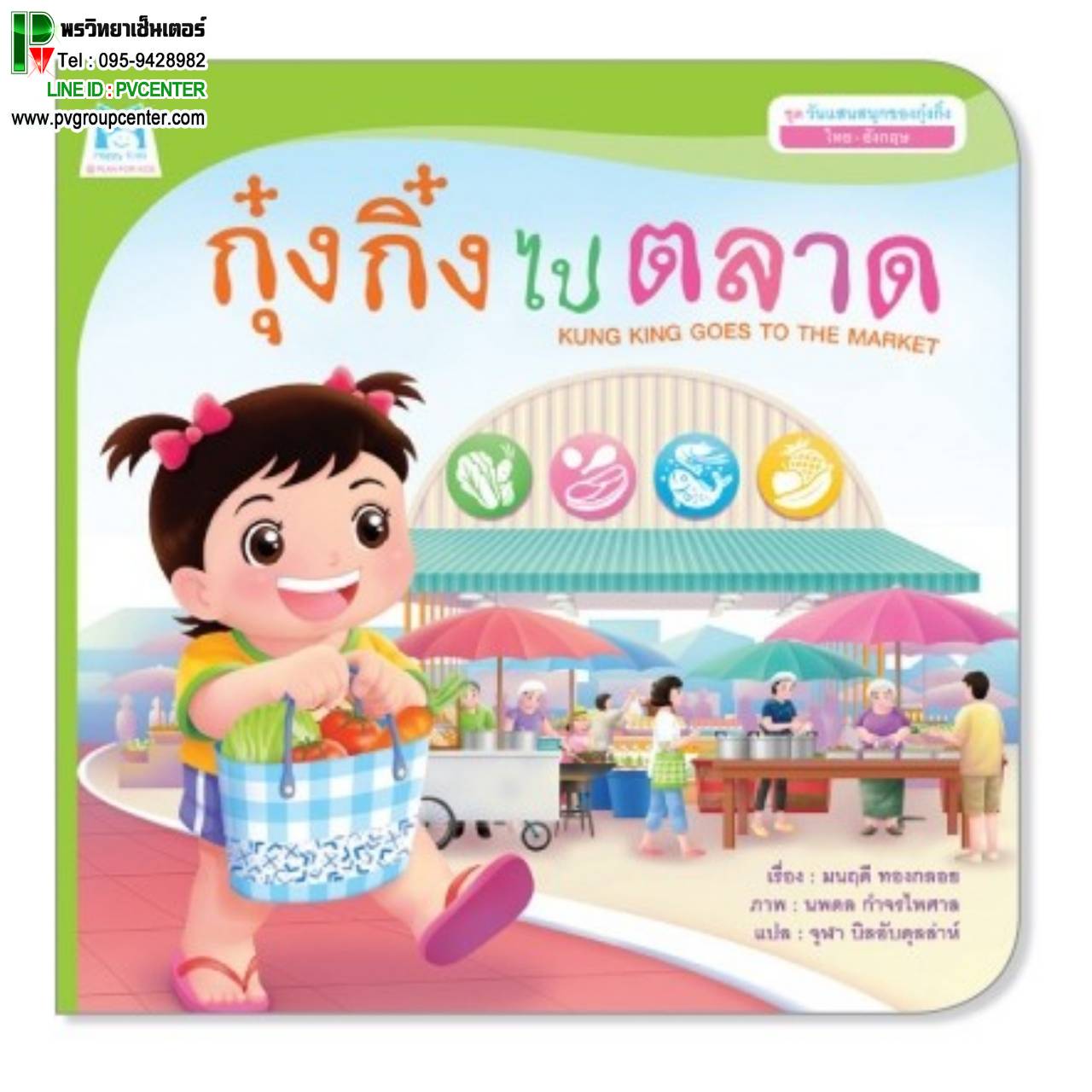 หนังสือเสริมพัฒนาการ ตอน กุ๊งกิ๋งไปตลาด
