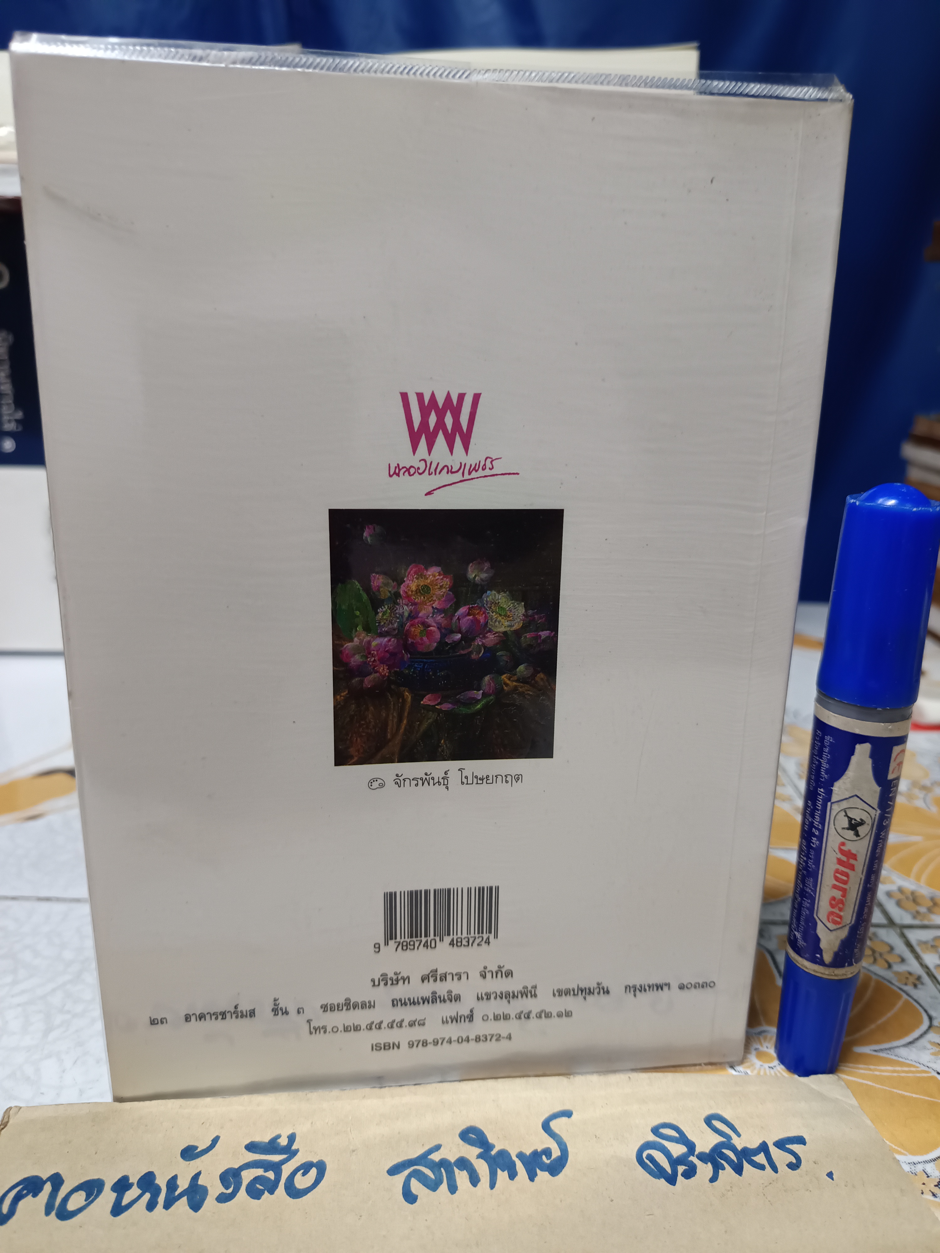 คิดถึงครู โดย อ. จักรพันธุ์ โปษยกฤต