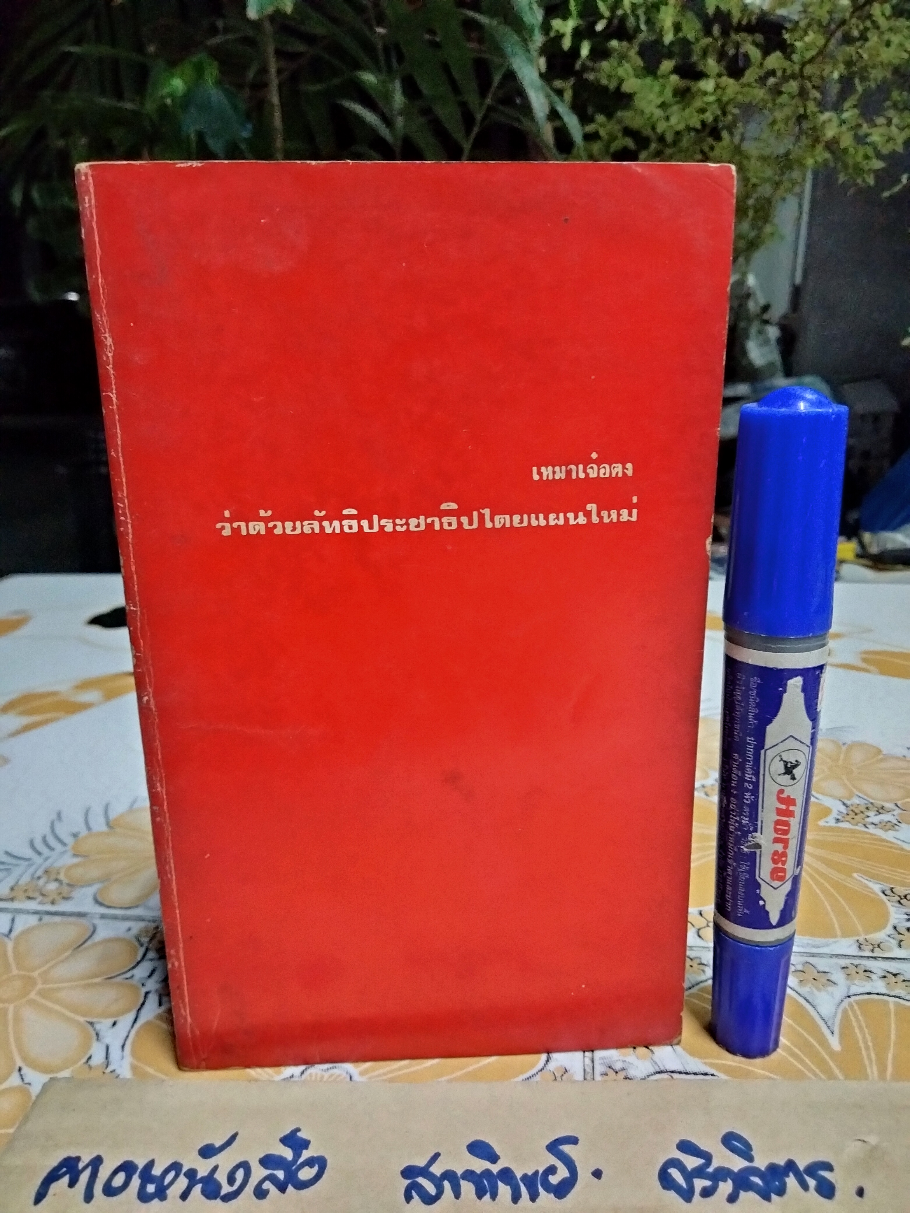 เหมาเจ๋อตง ว่าด้วยลัทธิประชาธิปไตยแผนใหม่ พิมพ์ครั้งแรก ปี 2517 โดย กลุ่มนิสิตนักศึกษาเพื่อวิชาการ