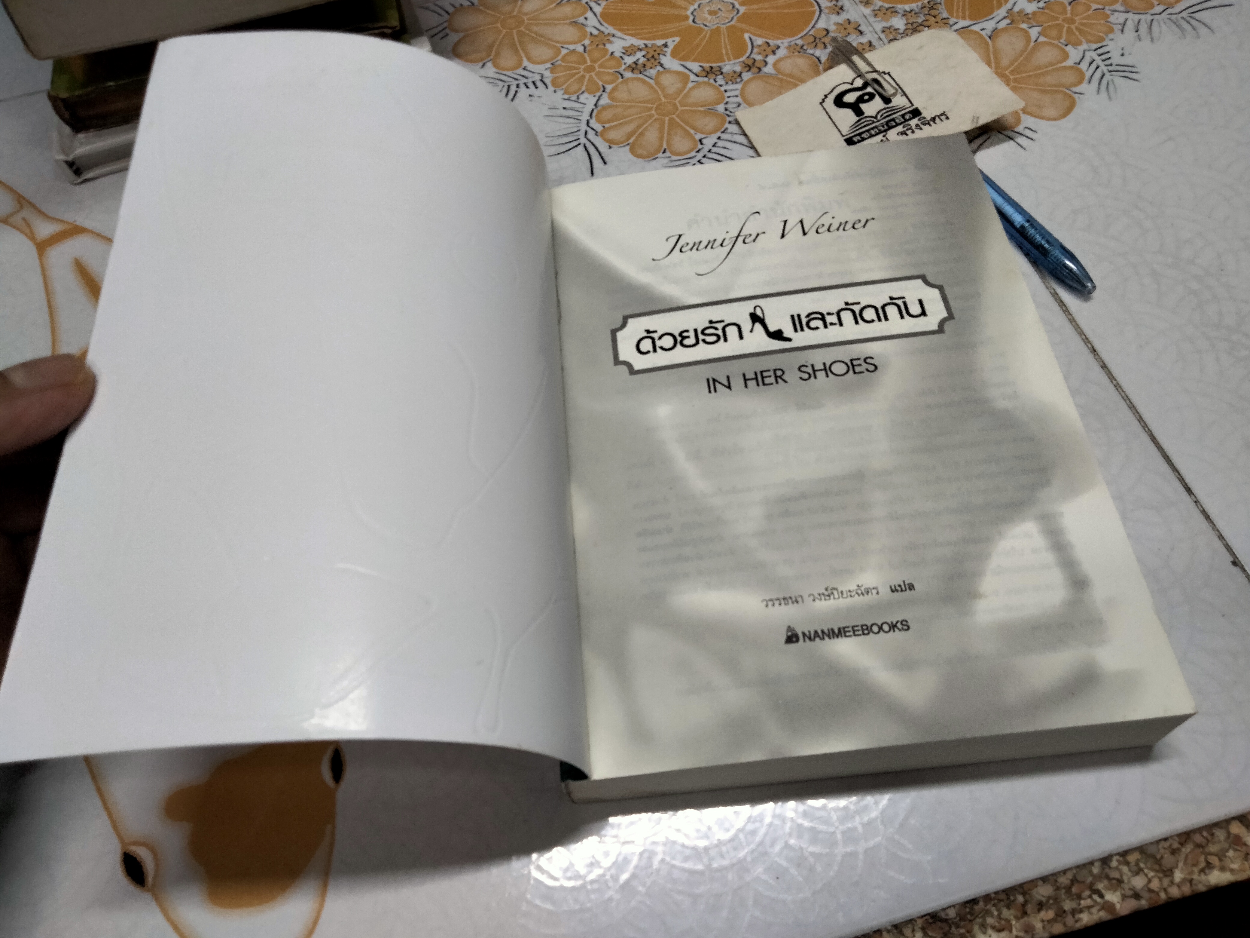 ด้วยรักและกัดกัน (In Her Shoes) Jennifer Weiner เขียน - วรรธนา วงษ์ปิยะฉัตร แปล