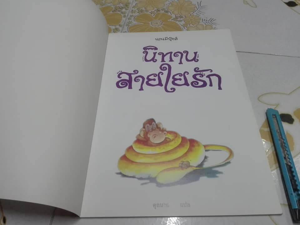 นิทานสายใยรัก - ตุลนาถ แปล **สินค้าหมด**