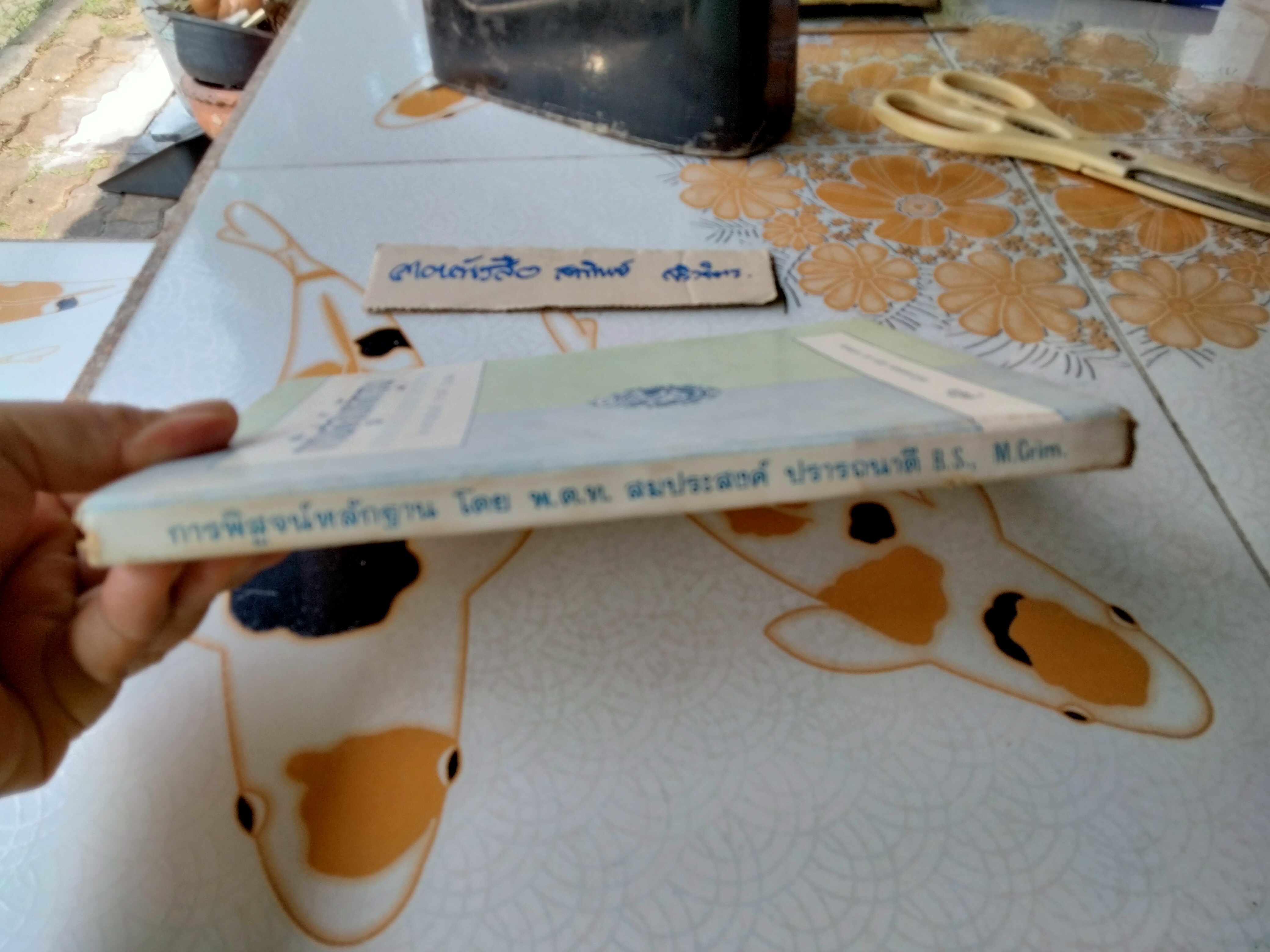 การพิสูจน์หลักฐาน INTRODUCTION TO SCIENTIFIC CRIME DETECTION โดย พ.ต.ท. สมประสงค์ ปรารถนาดี **สินค้าหมด**