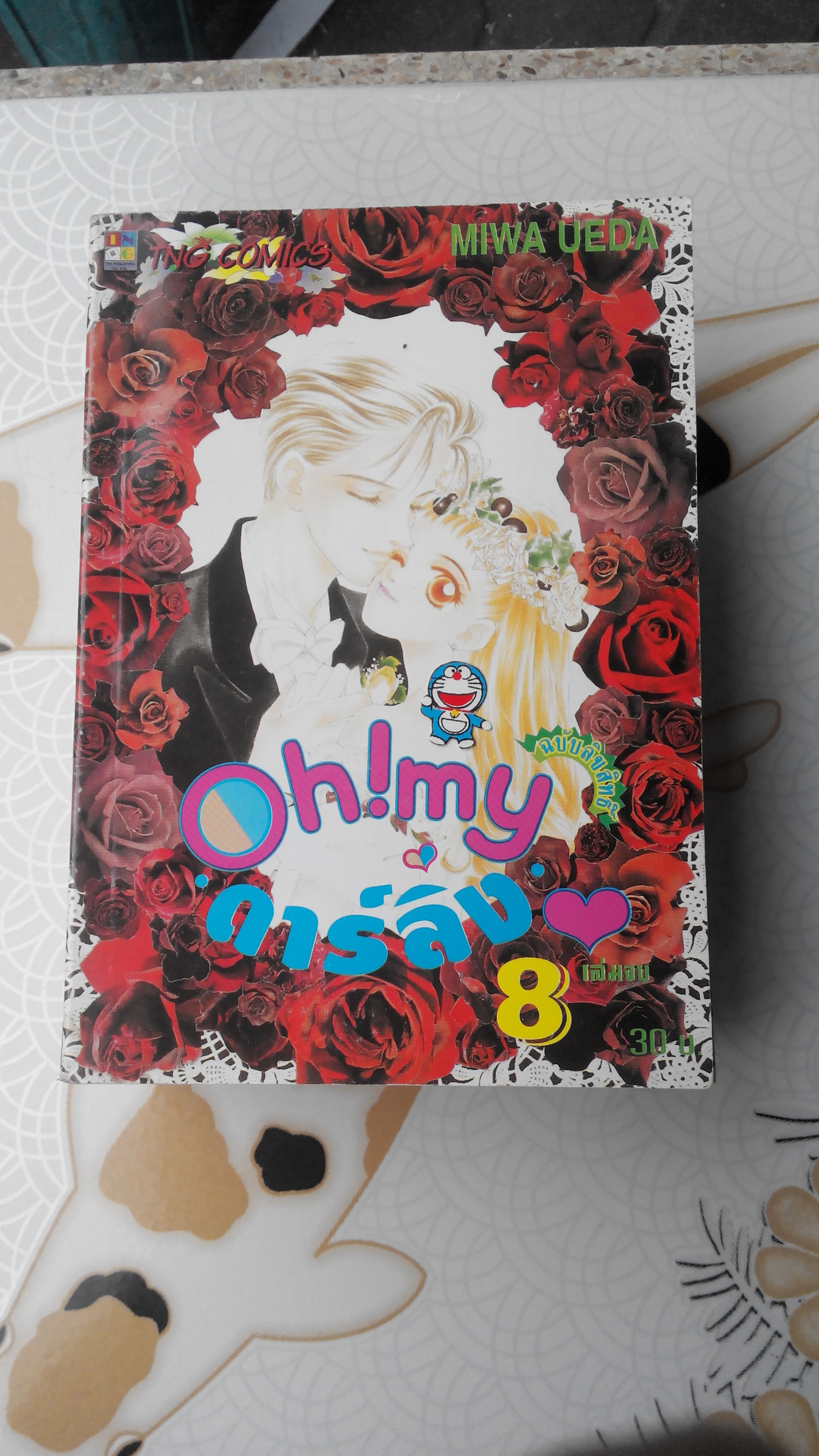 oh my ดาร์ลิ่ง (8 เล่มจบ) MIWA UEDA สำนักพิมพ์ TNG COMICS **สินค้าหมด**