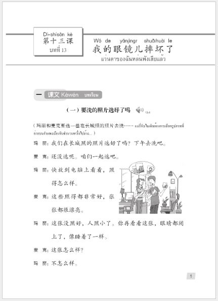 แบบเรียนภาษาจีน Hanyu Jiaocheng 2B (พิมพ์ครั้งที่ 3) (ฉบับจีน-ไทย) + MP3 汉语教程（第3版）2（下）汉语-泰语 + MP3 Hanyu Jiaocheng Vol. 2B (3rd Edition) (Chinese-Thai Edition) + download MP3