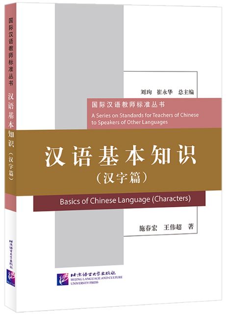 หนังสือภาษาจีน Basics of Chinese Language（Characters） 汉语基本知识（汉字篇) Basics of Chinese Language（Characters）