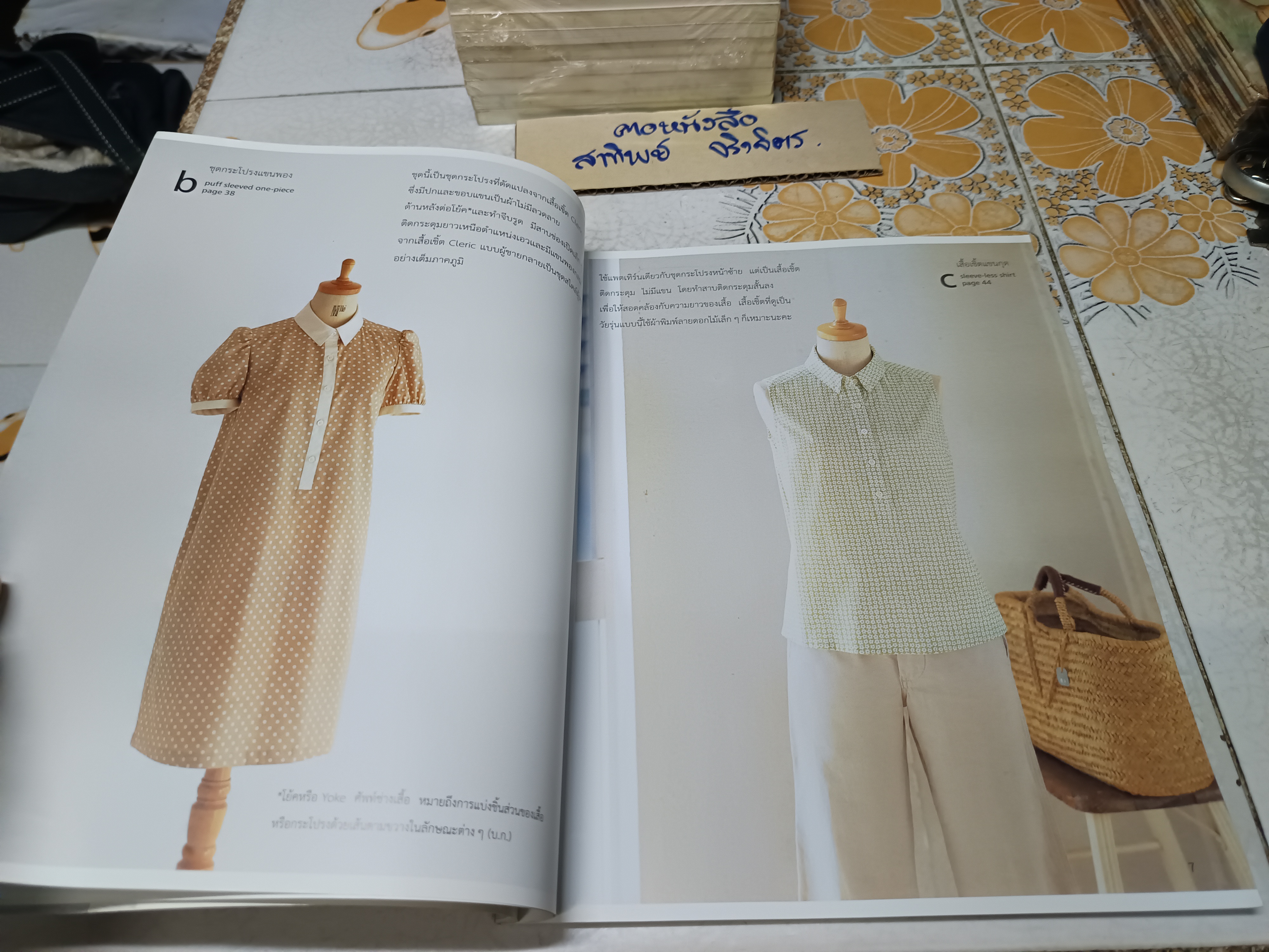 my favorite shirt เสื้อเชิ้ตตัวโปรด โดย machiko kayaki (มาจิโกะ คายากิ) แปล บัณฑิตา ธราภพ สำนักพิมพ์ : บ้านและสวน Dressmaking Series **สินค้าหมด**