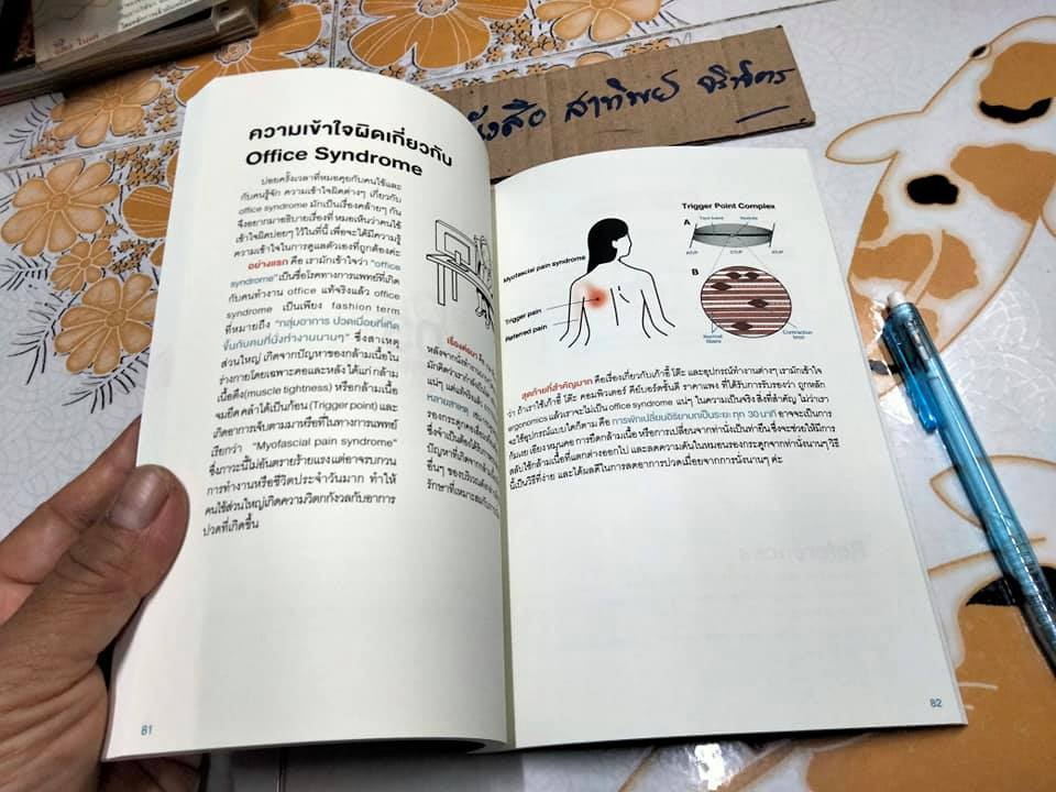 ปวดเมื่อยเรื่องเล็ก โดย หมอแอน ,ดร. พญ.ประเนตรทิพย์ รินแก้วกาญจน์