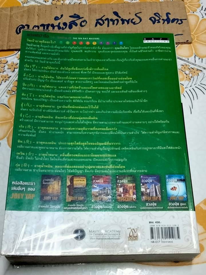 แก่นแท้ปาจื่อ 10 วันเจ้าธาตุ (THE TEN DAY MASTERS) โดย JOEY YAP , อำนวยชัย ปฏิพัทธ์เผ่าพงศ์ แปล **สินค้าหมด**