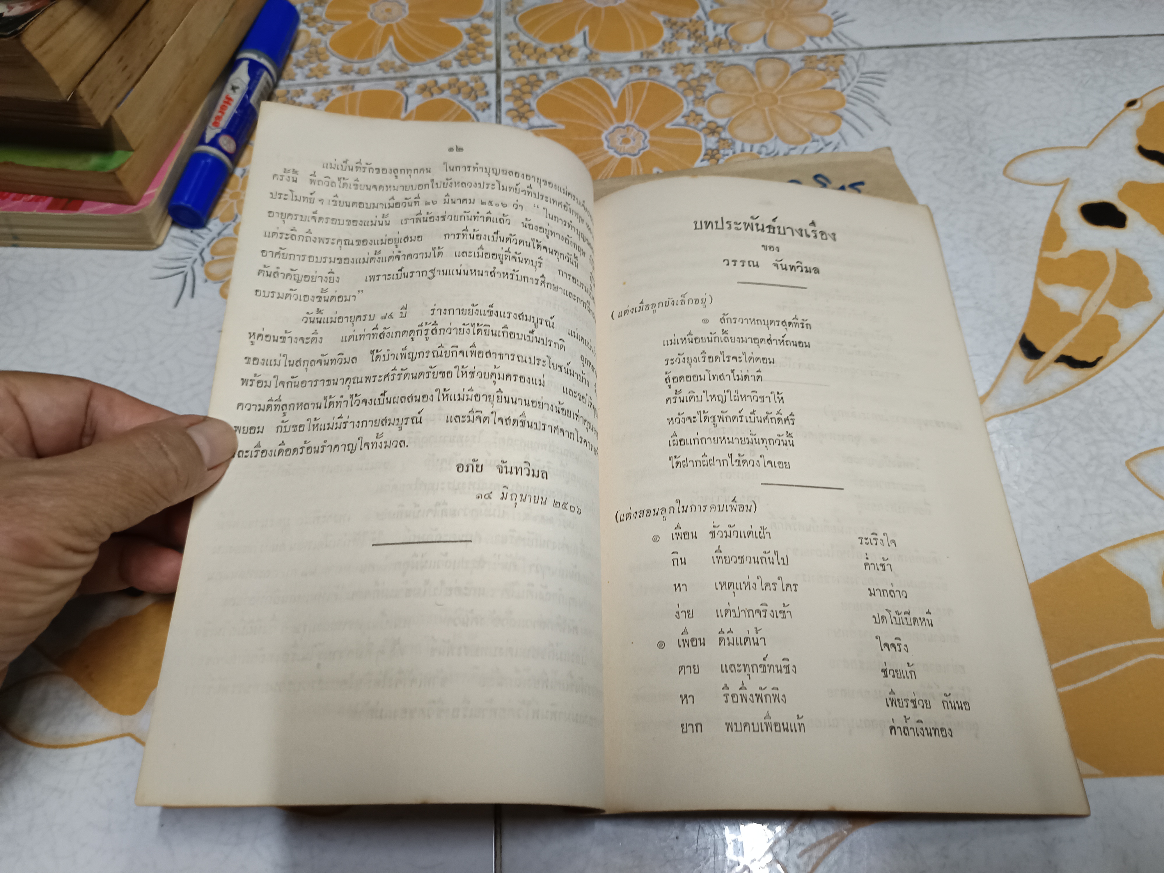 ฮกฮั่นคำกลอน โดย หลวงบุรุษประชาภิรมย์ (กี้ บุณยัษฐิติ) แต่งเมื่อ พ.ศ.2422 / พิมพ์แจกในงานทำบุญฉลองอายุครบ 7 รอบ นางวรรณ จันทวิมล