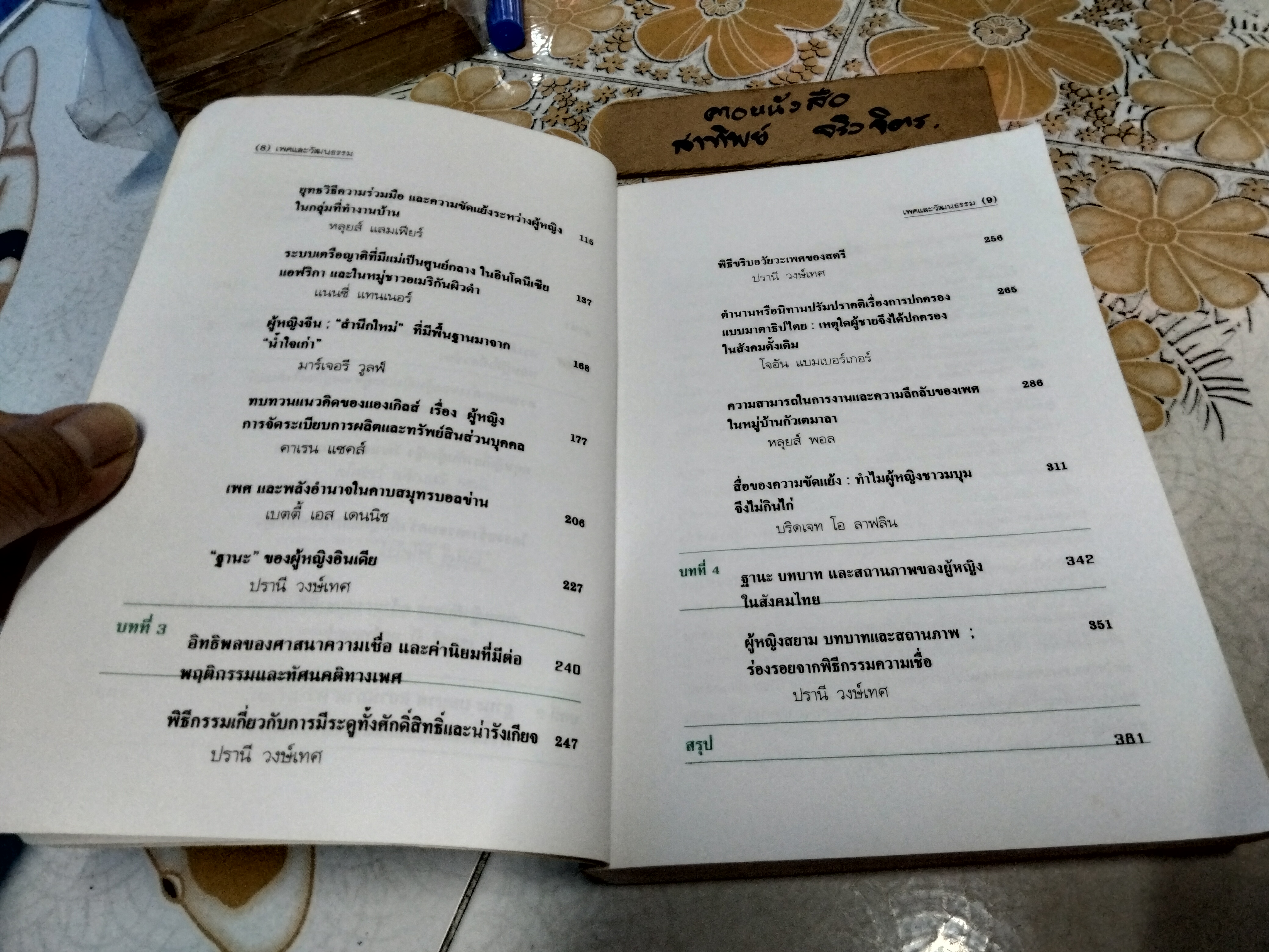 เพศและวัฒนธรรม GENDER AND CULTURE โดย ปรานี วงษ์เทศ พิมพ์ครั้งที่ 2/2544 โดย ศิลปวัฒนธรรม ** มีรอยปากกาเน้นข้อความหลายหน้า **สินค้าหมด**