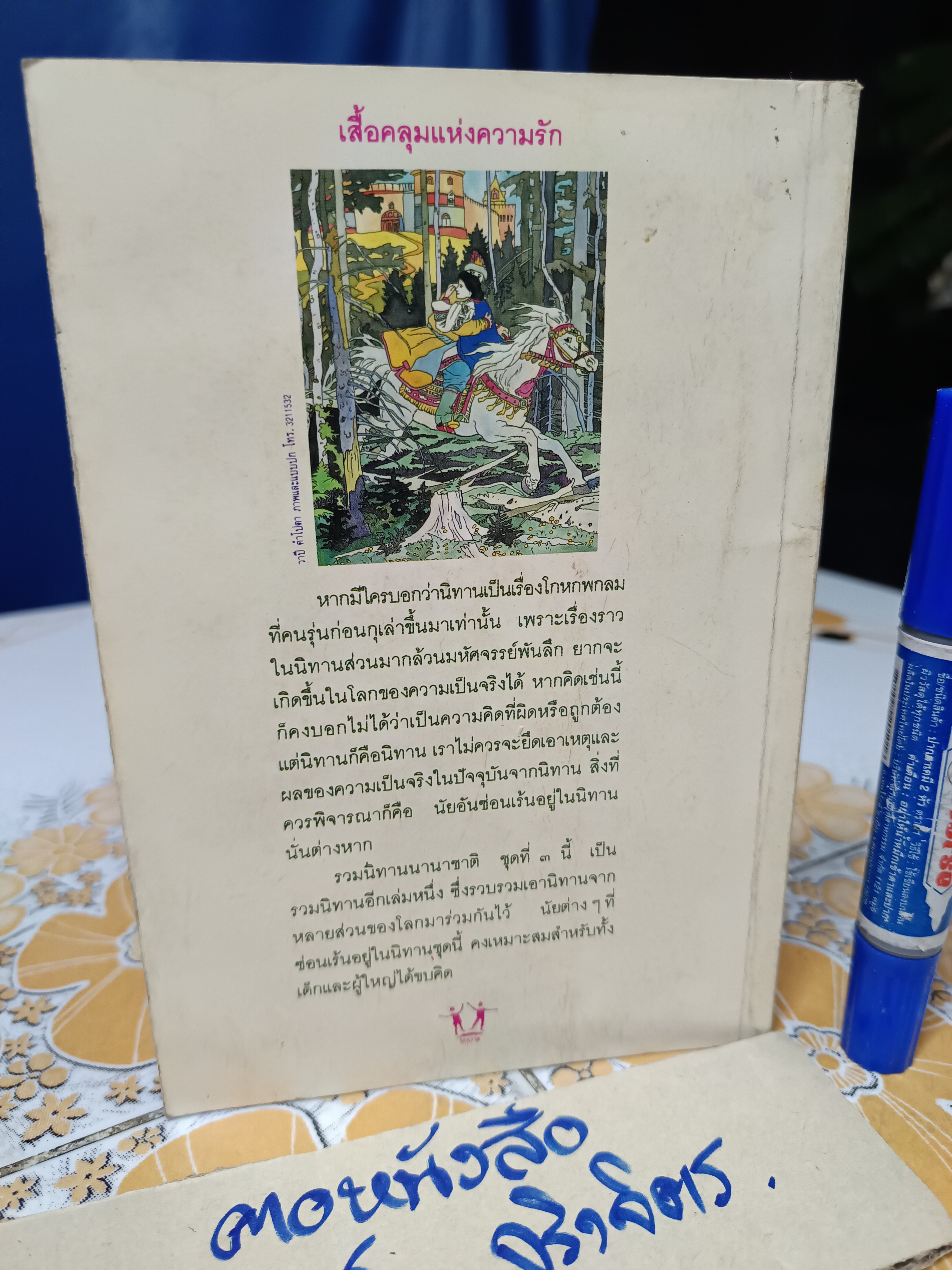 เสื้อคลุมแห่งความรัก โกศล อนุสิม แปล สำนักพิมพ์โล่หวาย / รวมเทพนิยายนานาชาติ ชุดที่ 3 **สินค้าหมด**