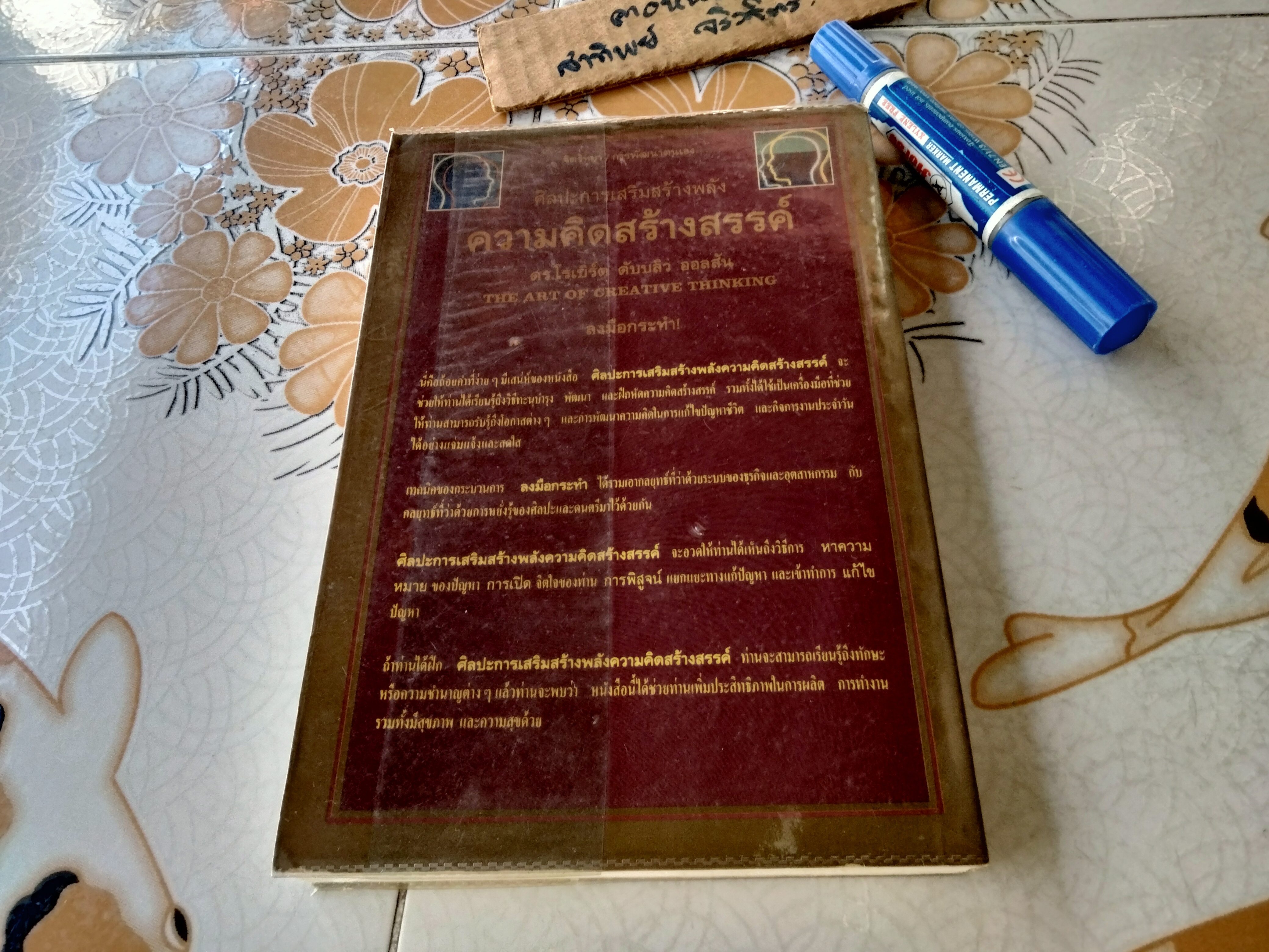 ศิลปะการเสริมสร้างพลังความคิดสร้างสรรค์ The Art of Creative Thinking ดร.โรเบิร์ต ดับบลิว ออลสัน เขียน มนูญ ตนะวัฒนา แปล พิมพ์ครั้งแรก มกราคม 2535 **สินค้าหมด**