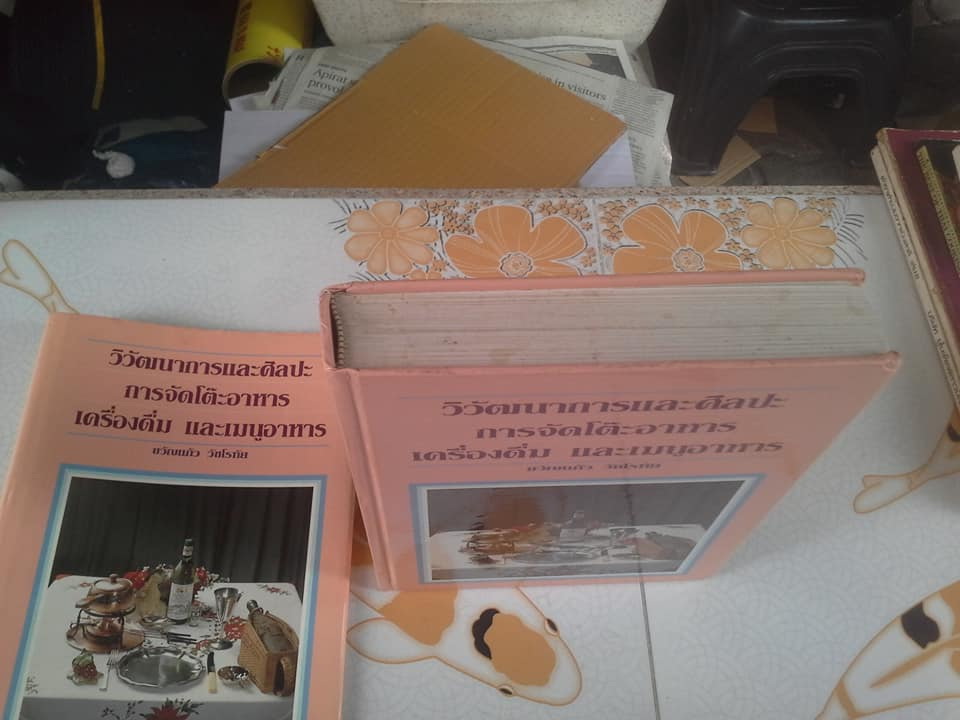 วิวัฒนาการและศิลปะการจัดโต๊ะอาหาร เครื่องดื่ม และเมนูอาหาร โดย ขวัญแก้ว วัชโรทัย **สินค้าหมด**