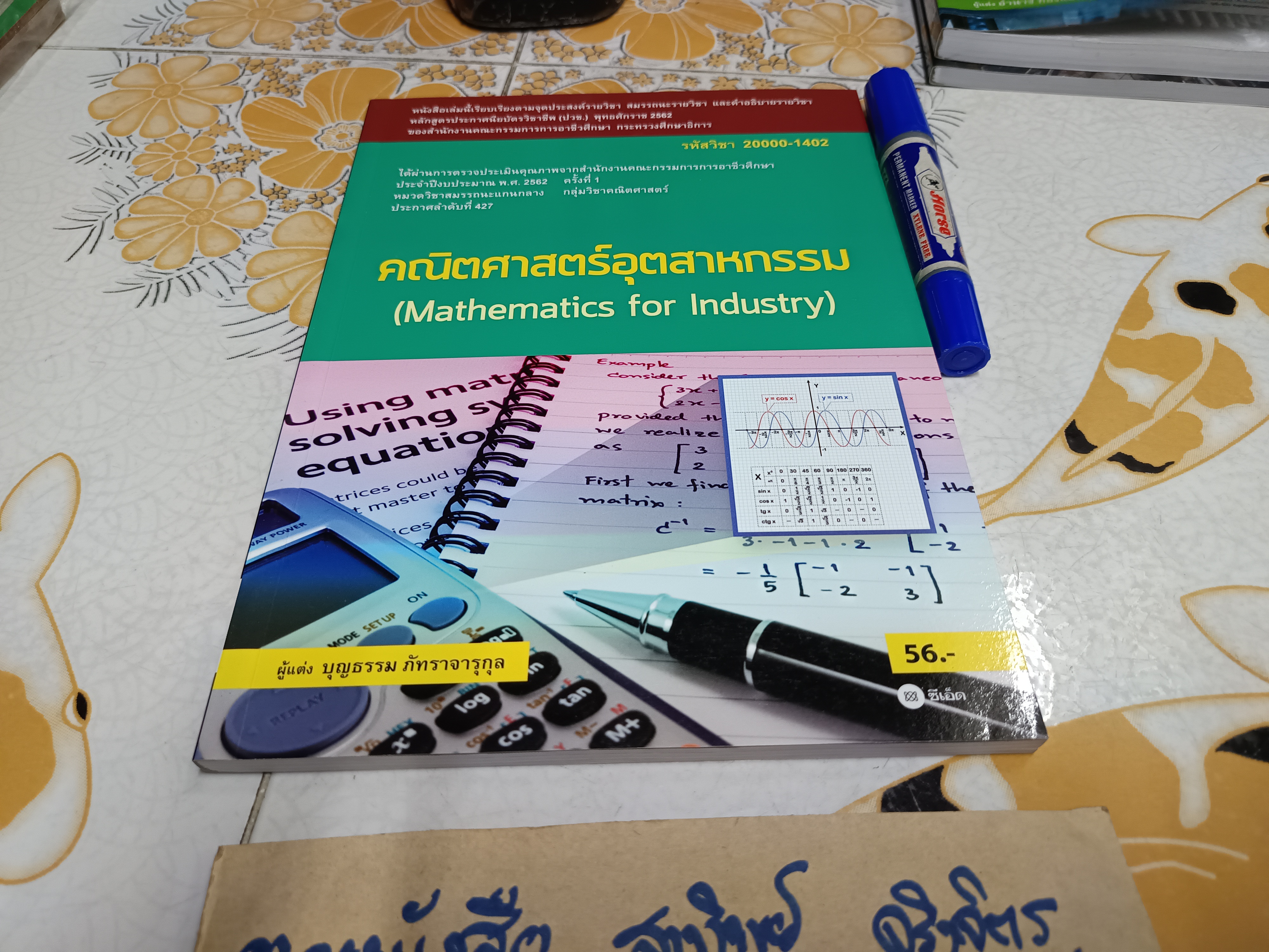 คณิตศาสตร์อุตสาหกรรม -บุญธรรม ภัทราจารุกุล , 2562 **มีตราอภินันทนาการแผ่นแรก