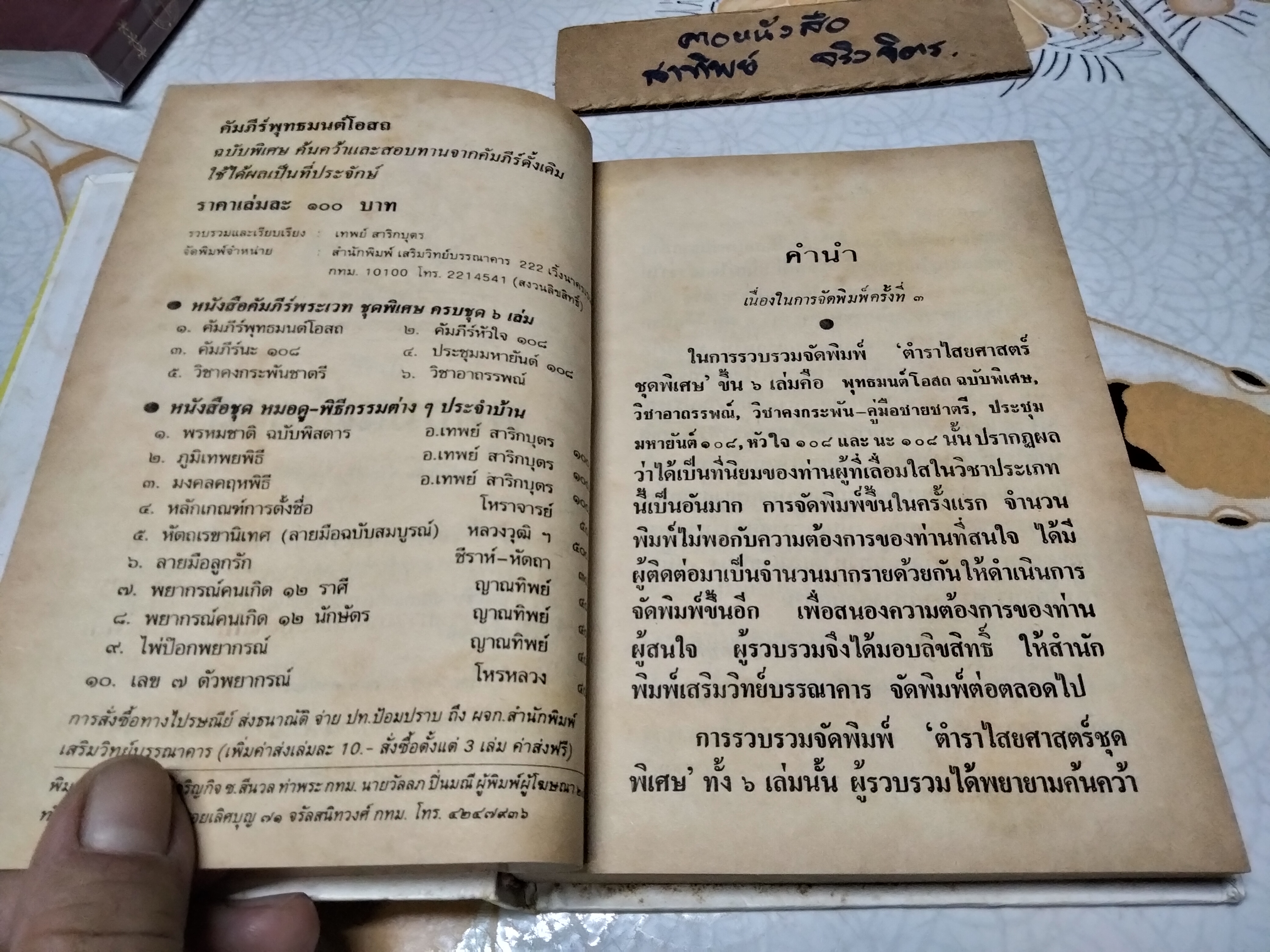 คัมภีร์พุทธมนต์โอสถ โดย เทพย์ สาริกบุตร หนึ่งในคัมภีร์พระเวท ชุดพิเศษ 6 เล่ม **สินค้าหมด**