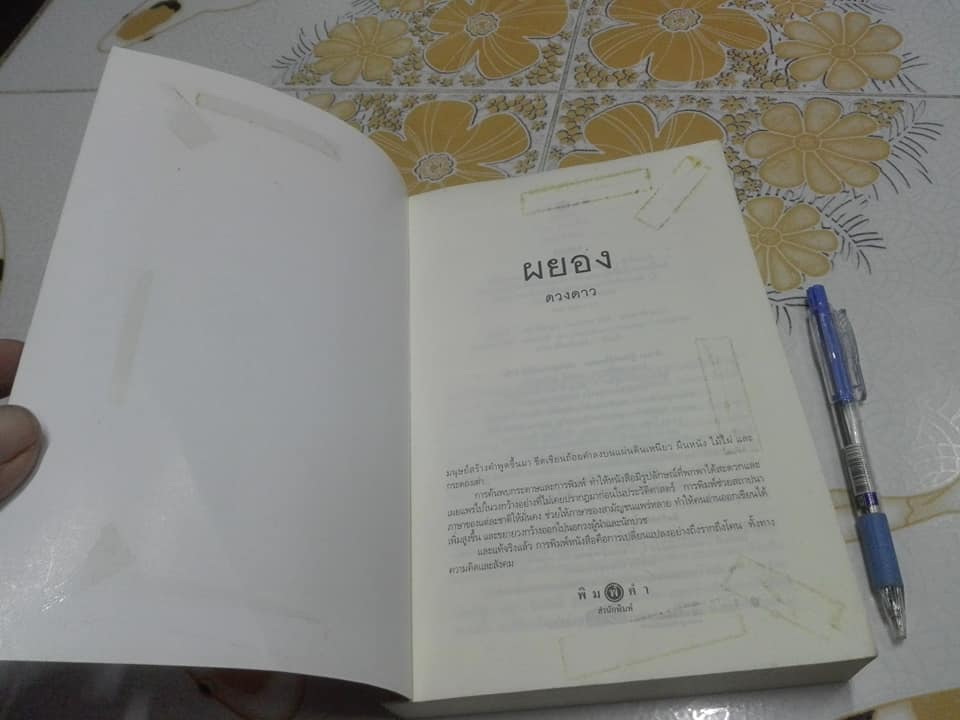 ผยอง (เล่มเดียวจบ) โดย ดวงดาว ** หนังสือจากร้านเช่า ** - สินค้าหมด