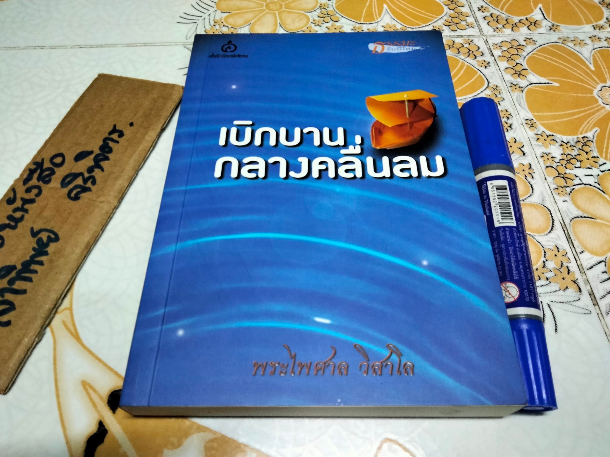 เบิกบานกลางคลื่นลม - พระไพศาล วิสาโล หนังสือชุดธรรมะรับปีใหม่ **สินค้าหมด**