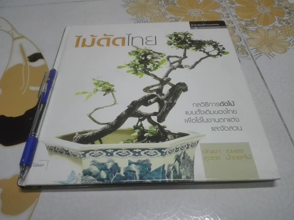 ไม้ดัดไทย (ปกแข็ง) โดย บัญชา เขมธร - ภูวดล น้ำดอกไม้ (มือหนึ่ง ในซีล) **สินค้าหมด**