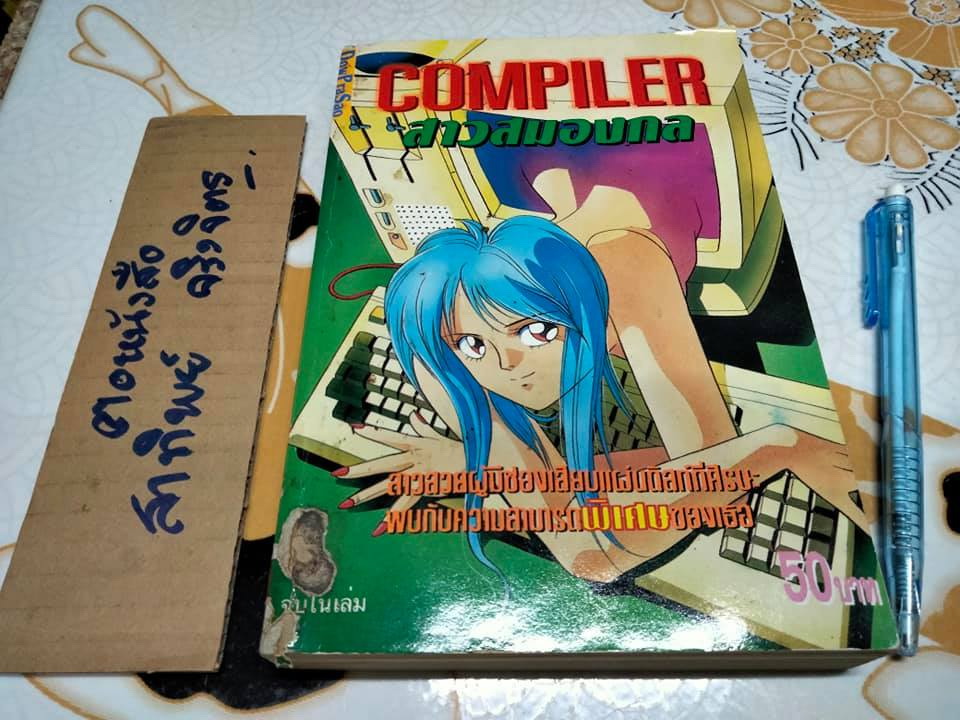 สาวสมองกล Compiler (เล่มเดียวจบ)