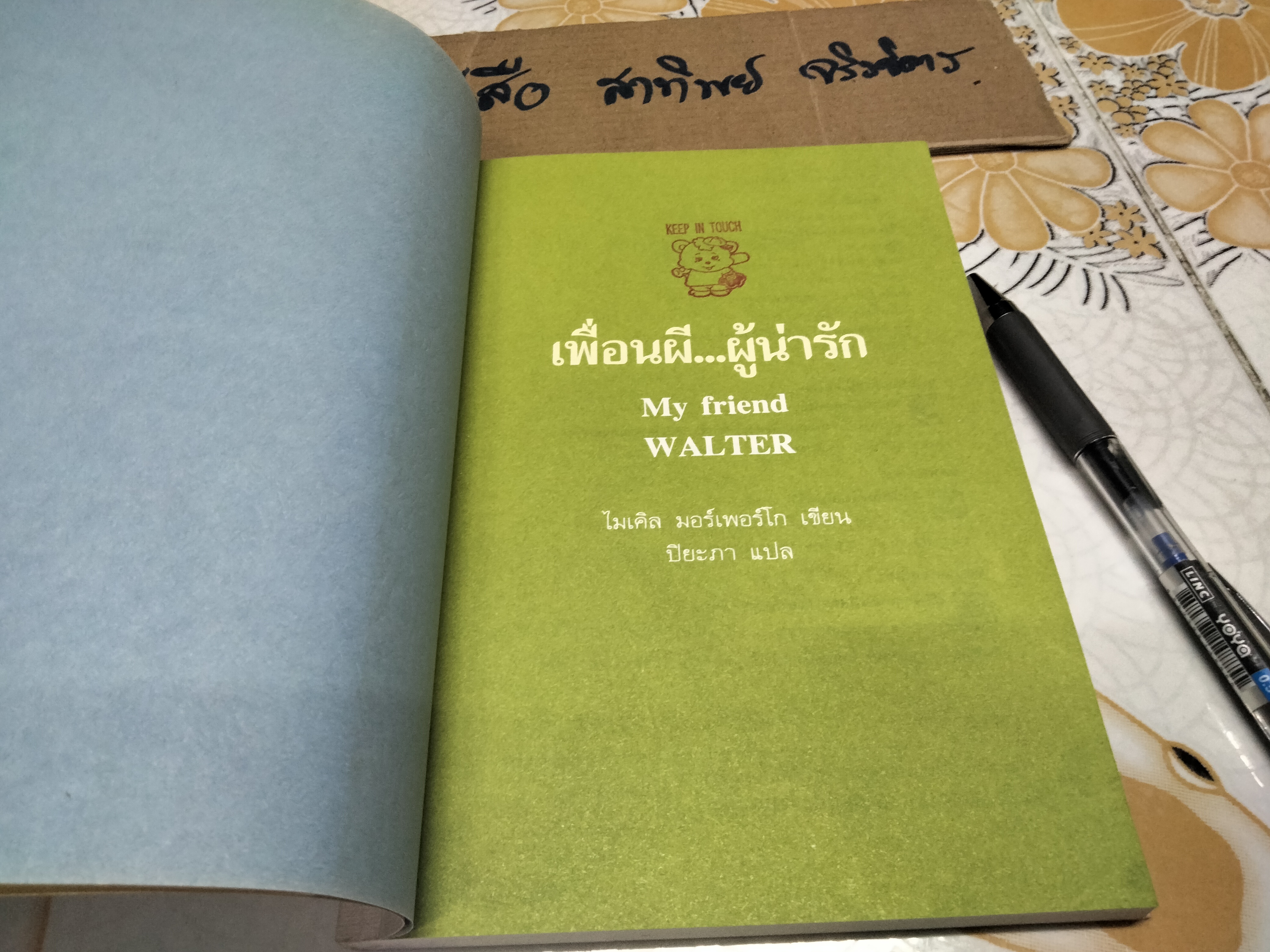 เพื่อนผี...ผู้น่ารัก My Friend Walter ไมเคิล มอร์เพอร์โก เขียน, ปิยะภาแปล **สินค้าหมด**