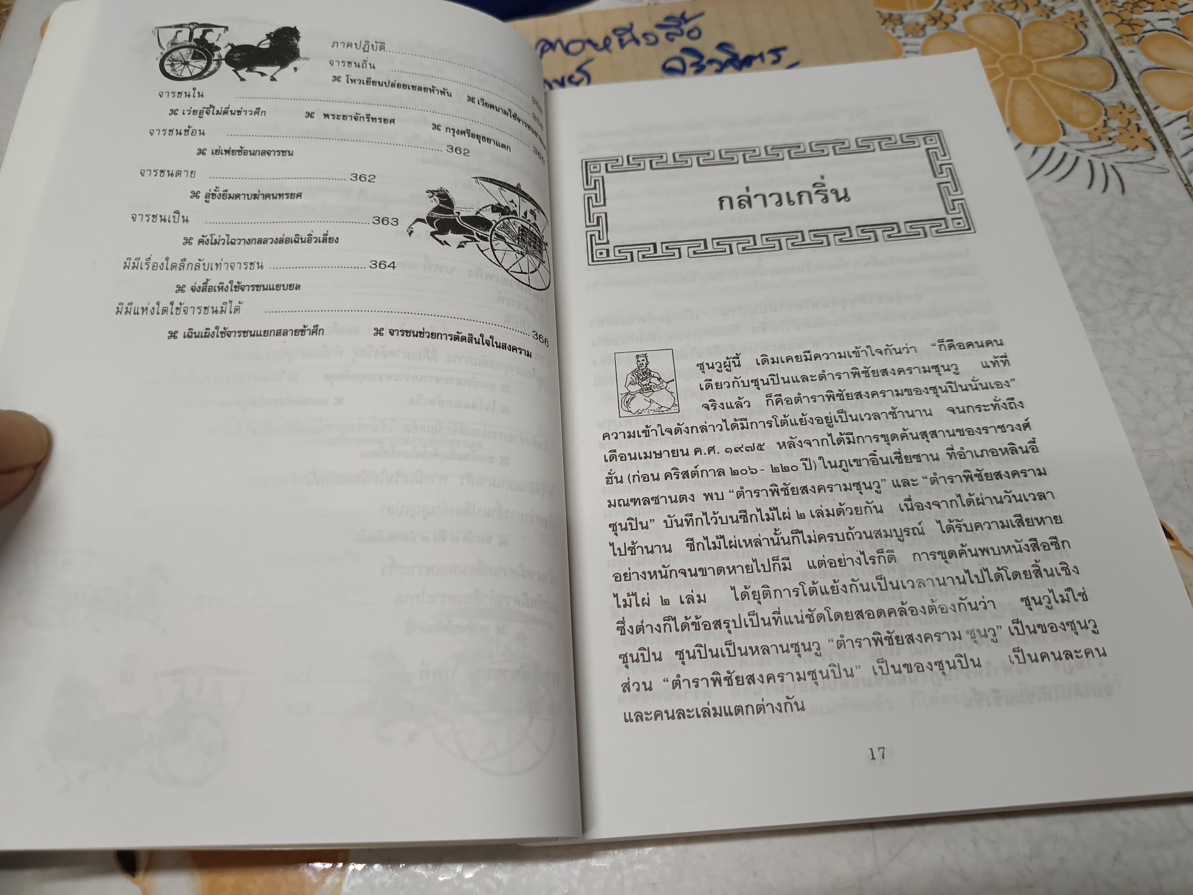 ตำราพิชัยสงครามซุนวู (13 บท) บุญศักดิ์ แสงระวี แปลและเรียบเรียง พิมพ์ครั้งที่ 10/2541