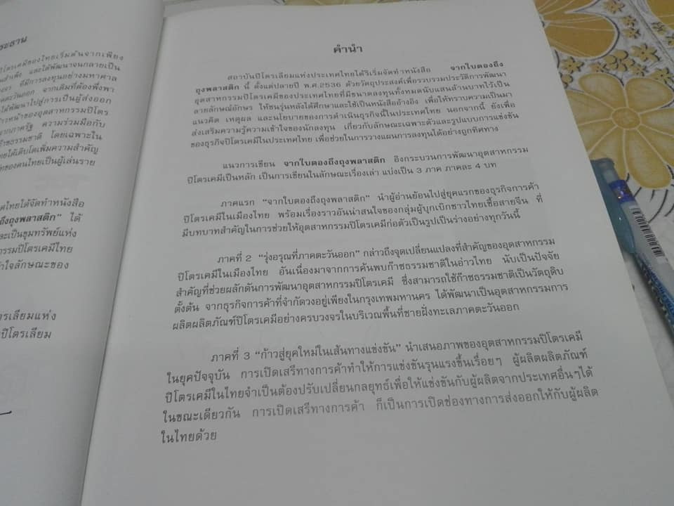 จากใบตองถึงถุงพลาสติก - พัฒนาการของอุตสาหกรรมปิโตรเคมีในเมืองไทย โดย สถาบันปิโตรเลียมแห่งประเทศไทย **สินค้าหมด**