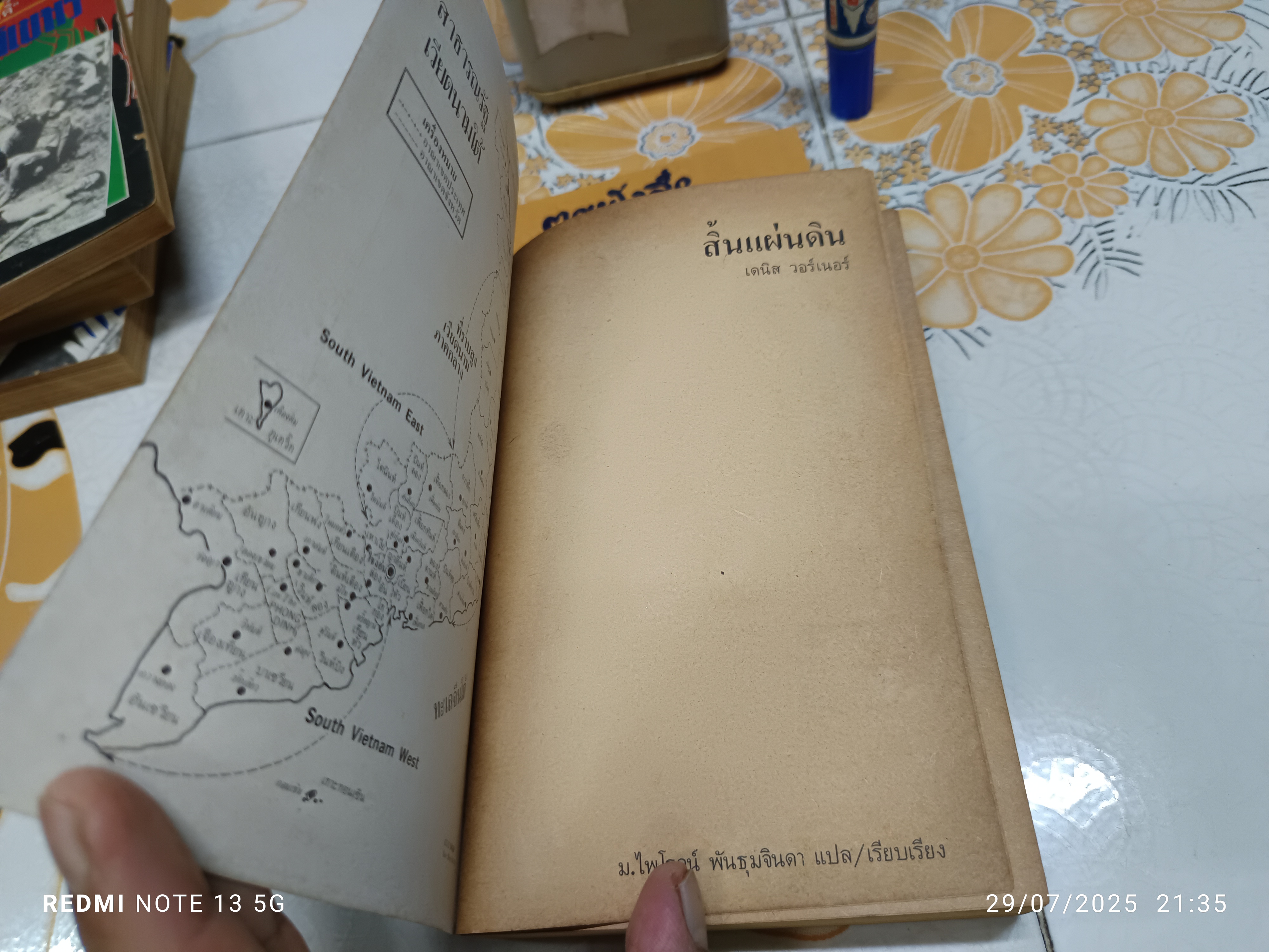 สิ้นแผ่นดิน Not with guns alone เดนิส วอร์เน่อร์ (Denis Warner) /ไพโรจน์ พันธุมจินดา แปล สนพ.ปณธาน. พิมพ์ครั้งที่ 1 พ.ศ.2521