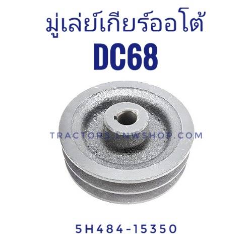 มู่เลย์เกียร์ออโต้ DC68G