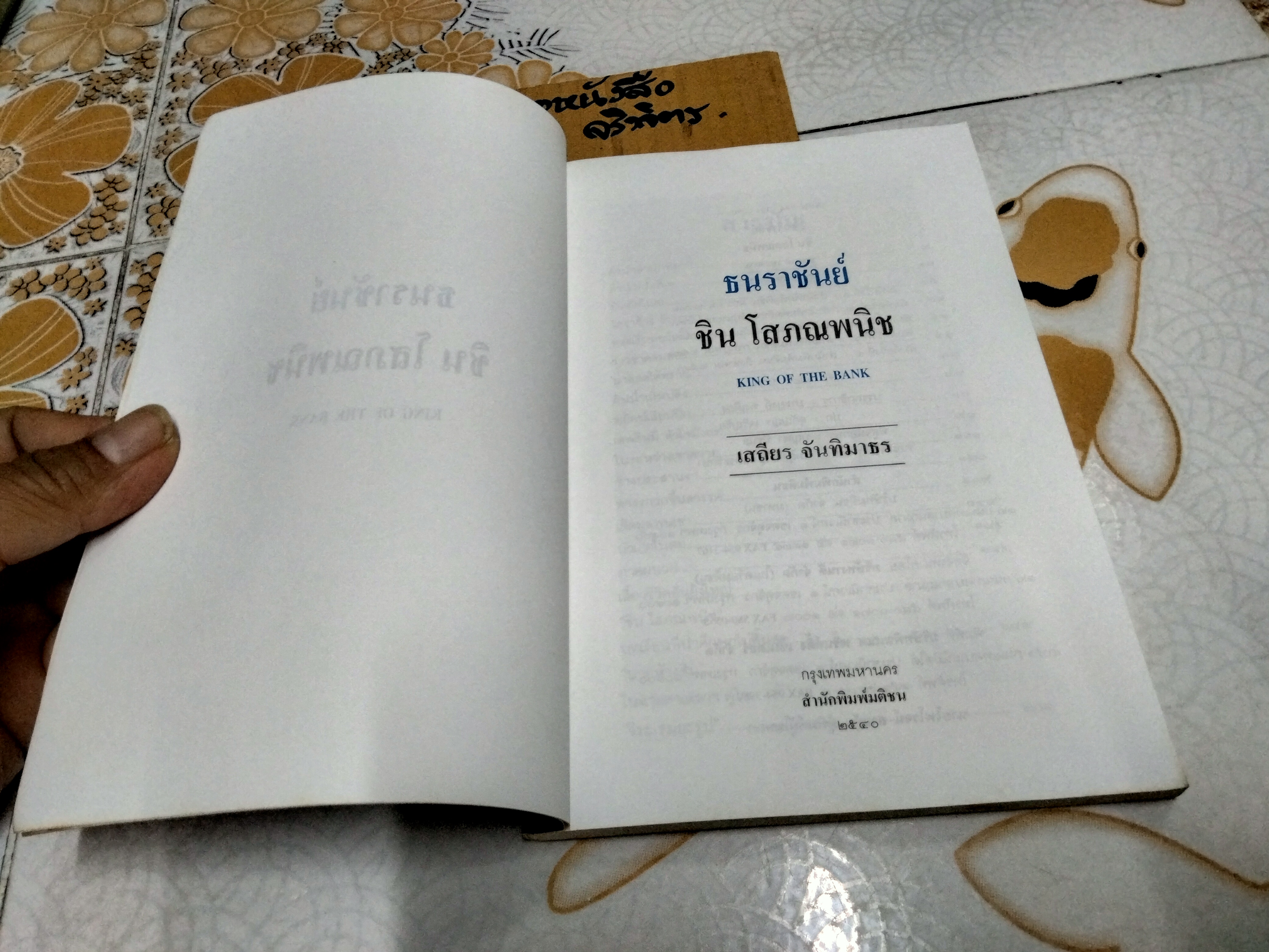 ธนราชันย์ - ชิน โสภณพนิช. King of the Bank โดยเสถียร จันทิมาธร