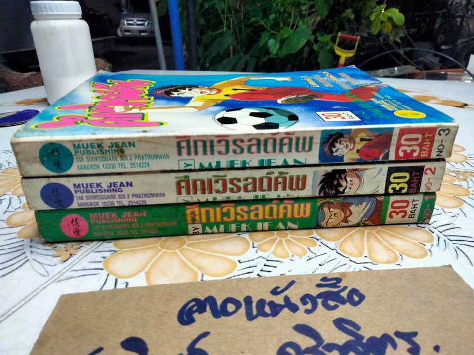 ศึกเวิรลด์คัพ (พิมพ์ออกมาแค่ 3 เล่ม) สนพ.หมึกจีน - ผลงานของ Nami Taro ภาพโดย Takahashi Hiroshi **สินค้าหมด**