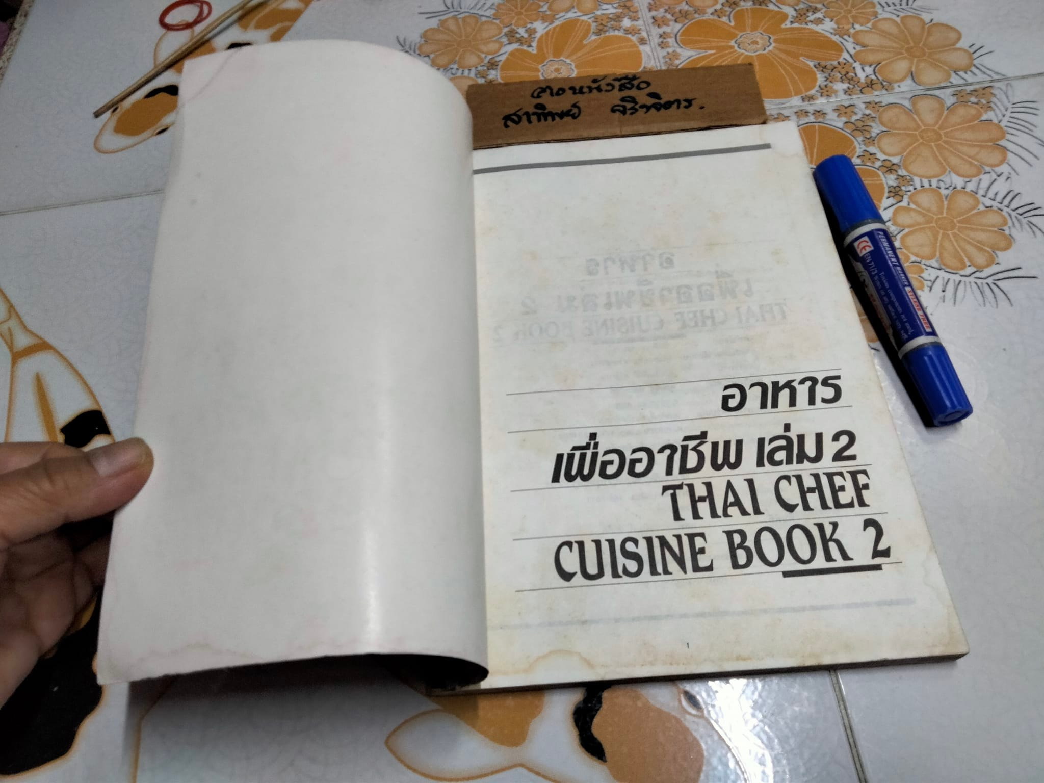 อาหารเพื่ออาชีพ เล่ม 2 (THAI CHEF CUISINE BOOK 2) โดย วันดี ณ สงขลา **สินค้าหมด**