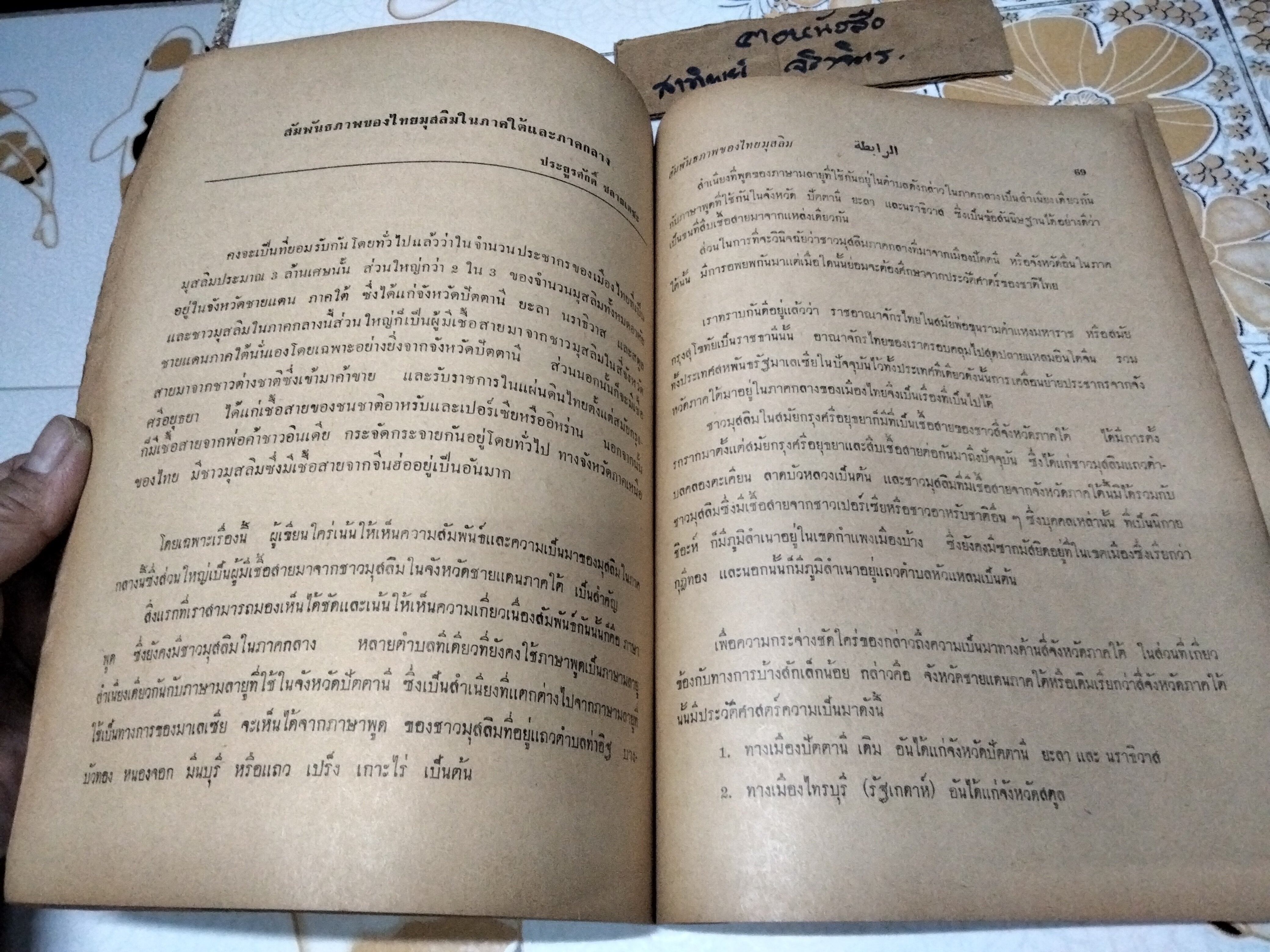 อัร-รอบิเฎาะฮ ความเป็นมาของมุสลิมในประเทศไทย / เล่มพิเศษ จัดพิมพ์โดย อะลี อีซา มุหัมมัด อะลี พิมพ์ปีพ.ศ 2514 **สินค้าหมด**