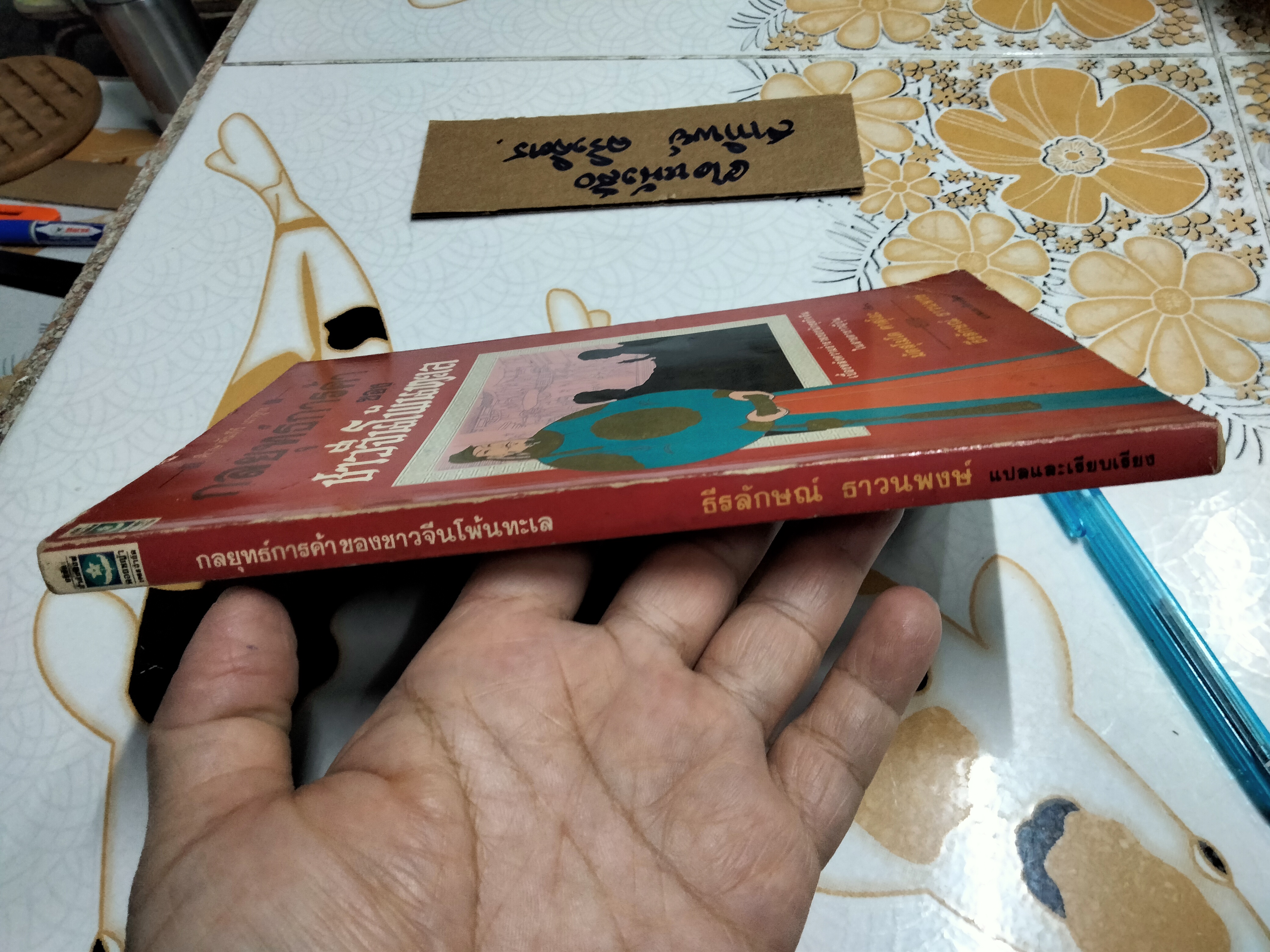 กลยุทธ์การค้าของชาวจีนโพ้นทะเล โดย มัตสุโมโต คาสุโอะ , ธีรลักษณ์ ธาวนพงษ์ แปลและเรียบเรียง **สินค้าหมด**