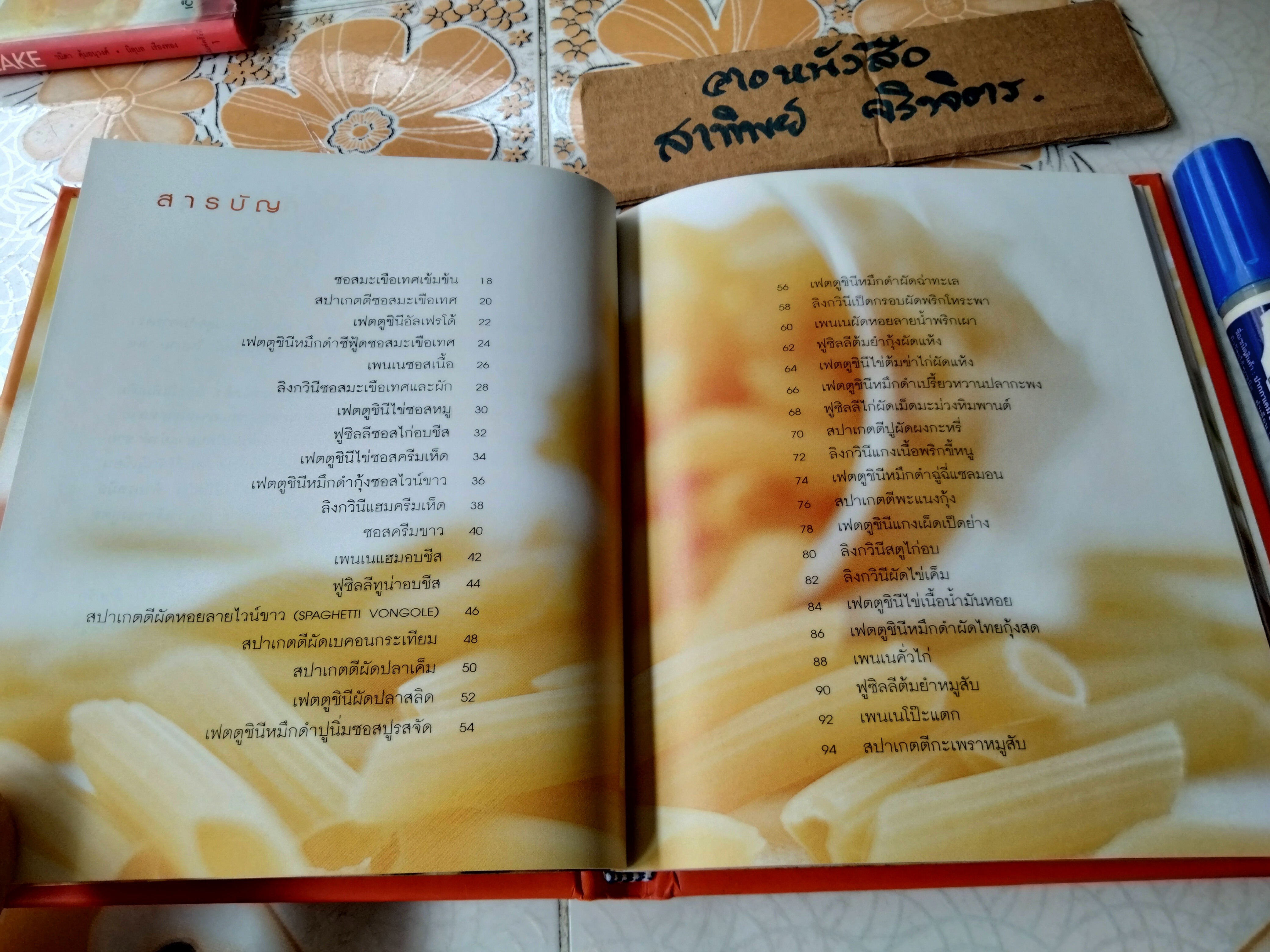 PASTA LOVER โดย ธนภูมิ อโศกตระกูล ครัวบ้านและสวน พิมพ์ 2/2547