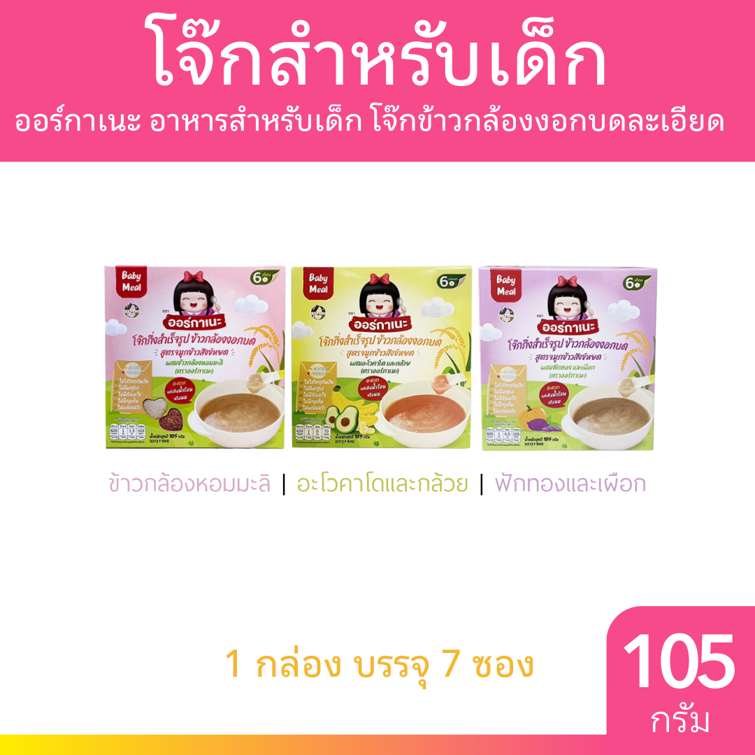 [เซท3รส] Organeh อาหารเด็ก โจ๊กเด็ก ข้าวกล้องงอกบดละเอียด ออร์กาเนะ โจ๊กเด็ก 105 กรัม