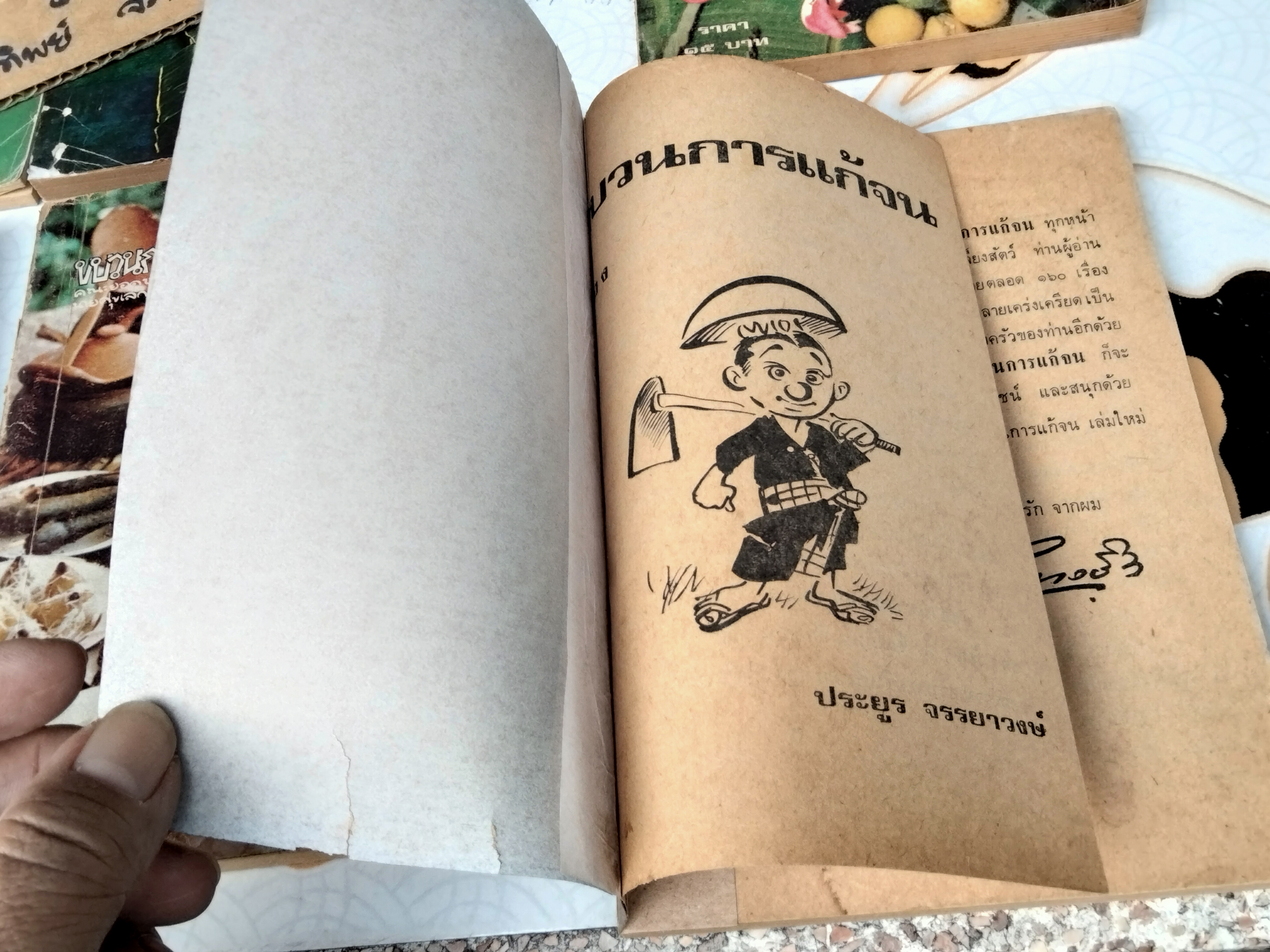 ขบวนการแก้จน (8 เล่มชุด) มีแค่ 6 เล่ม 1, 2, 3, 5, 6, 8 โดย ประยูร จรรยาวงษ์ ฉบับพิมพ์ครั้งแรก พิมพ์ระหว่างปี 2519 - 2521