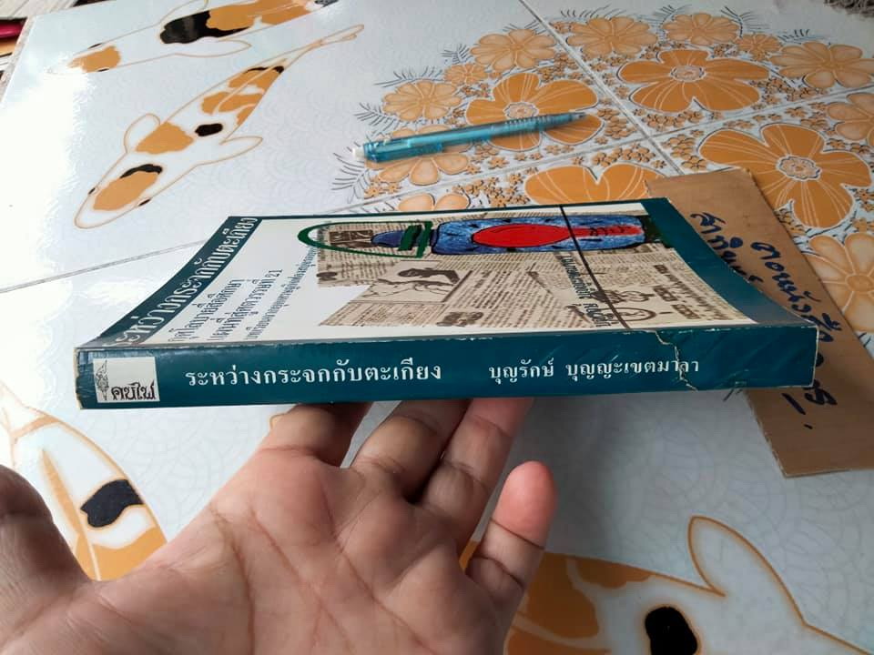 ระหว่างกระจกกับตะเกียง โดย บุญรักษ์ บุญญะเขตมาลา