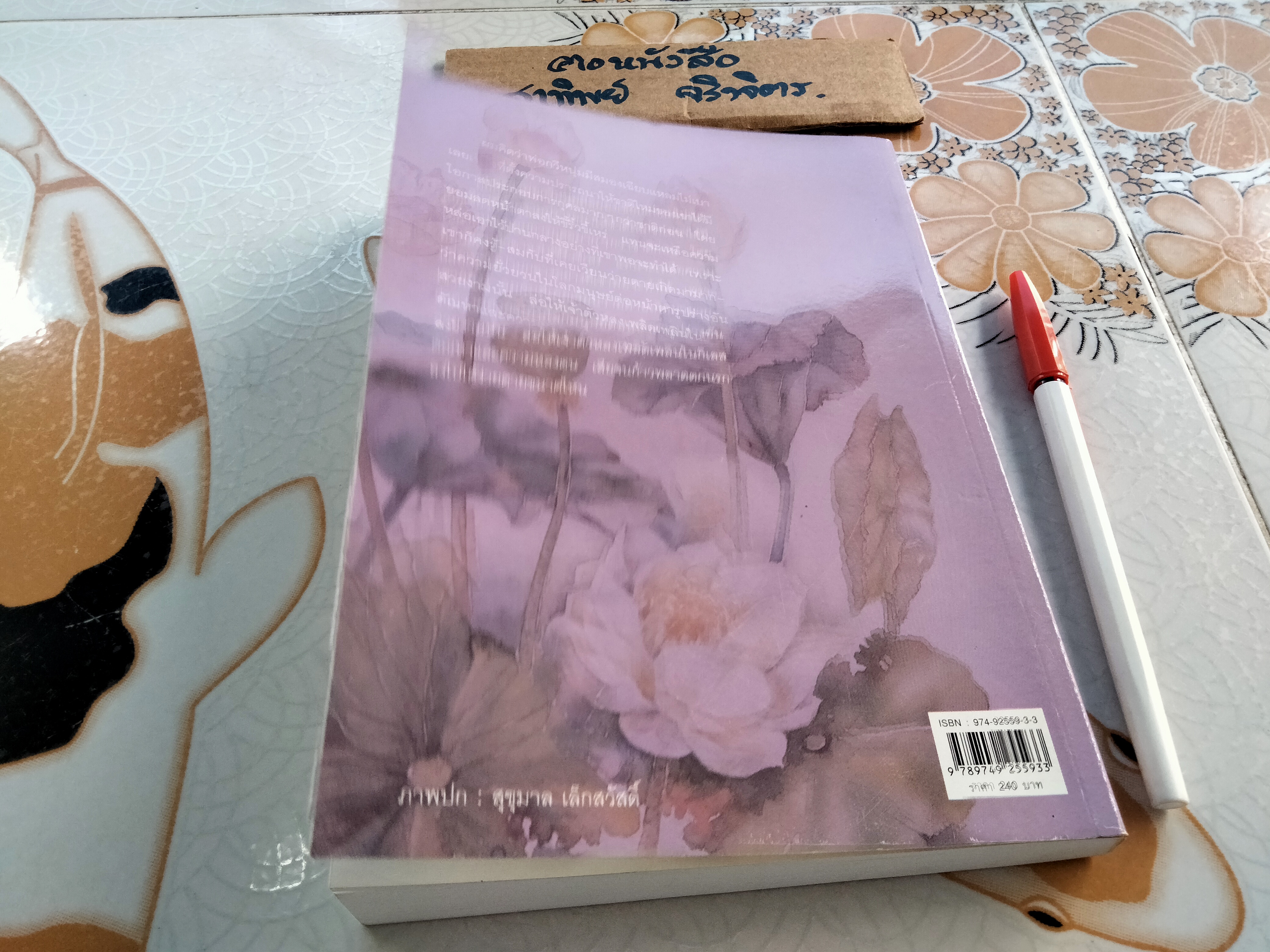 ทางเทวดา - แก้วเก้า (พิมพ์ครั้งแรก พ.ศ.2547) **สินค้าหมด**