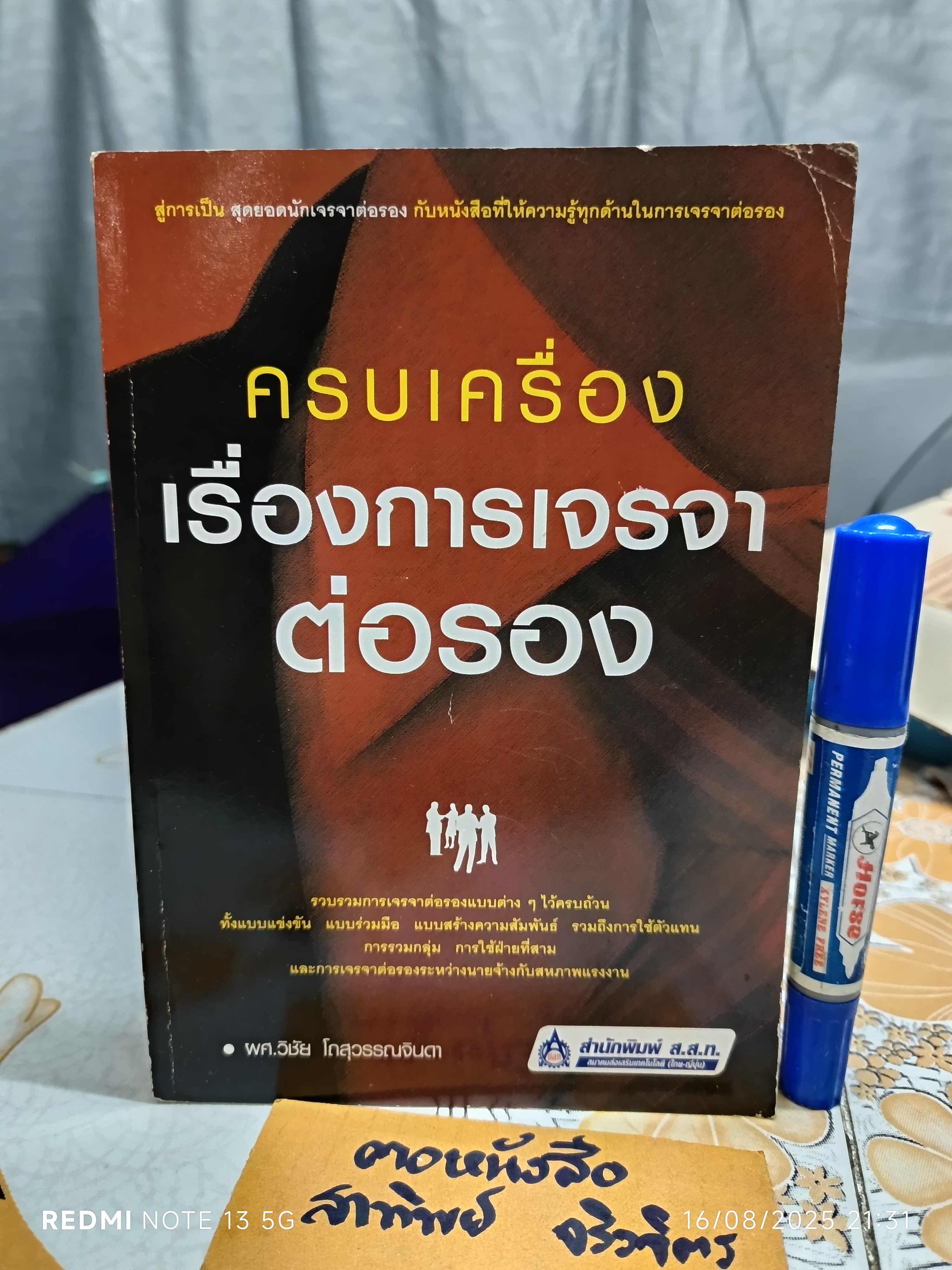 ครบเครื่องเรื่องการเจรจาต่อรอง โดย ผศ. วิชัย โถสุวรรณจินดา พิมพ์ครั้งที่ 6/2556